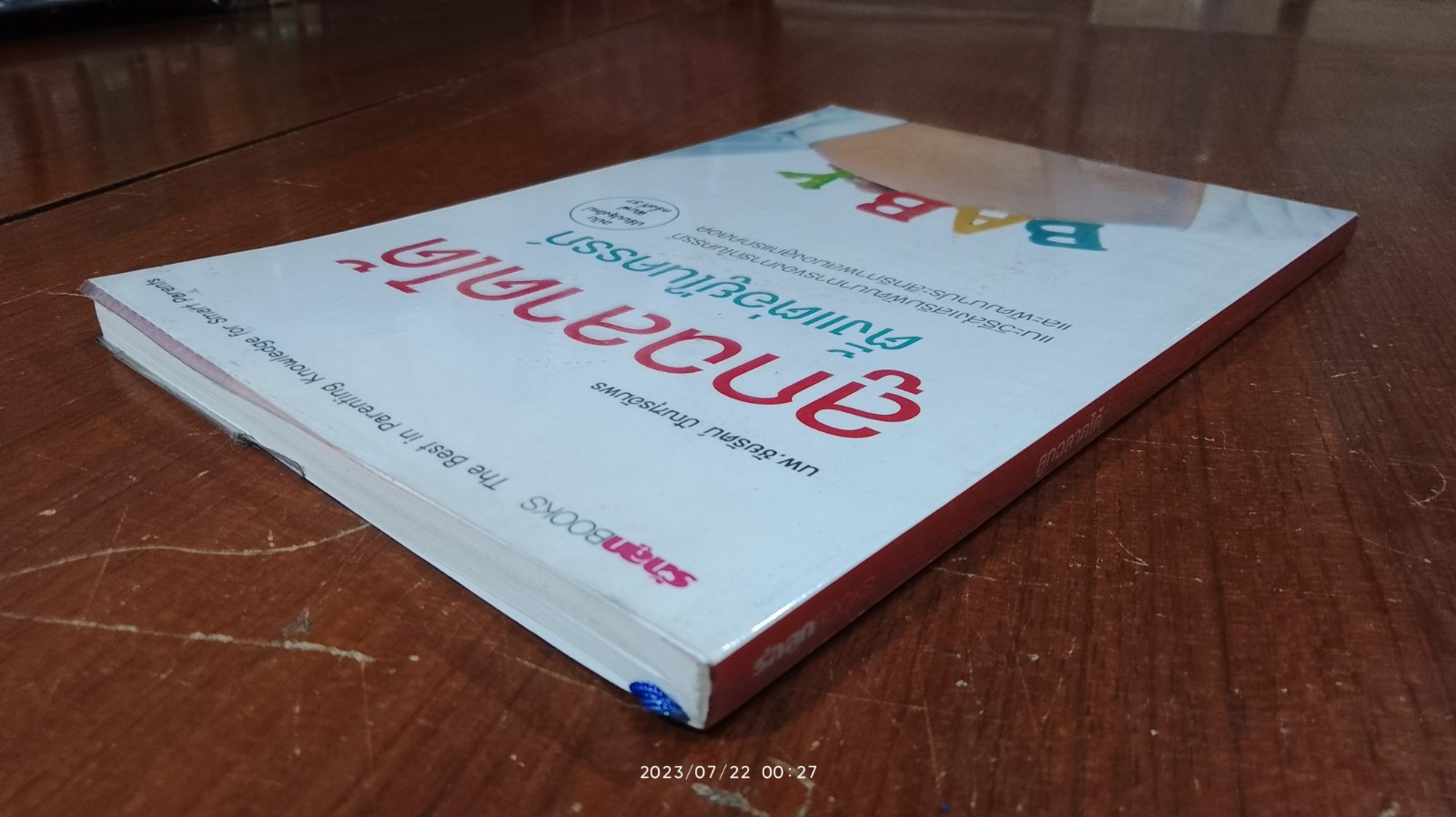 ลูกฉลาดได้ตั้งแต่อยู่ในครรภ์ / นพ.ชัยรัตน์ ปัณฑุรอัมพร