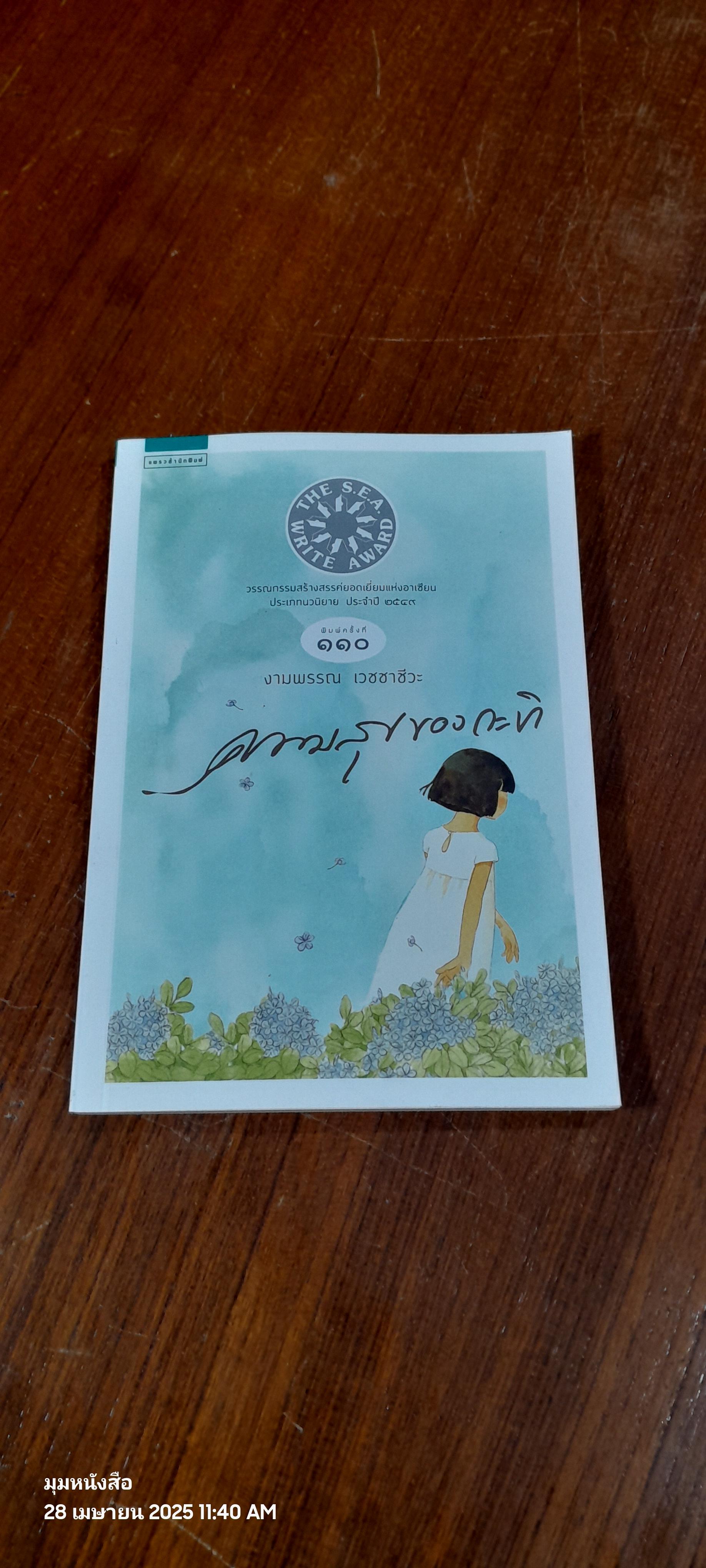ความสุขของกะทิ / งามพรรณ เวชชาชีวะ