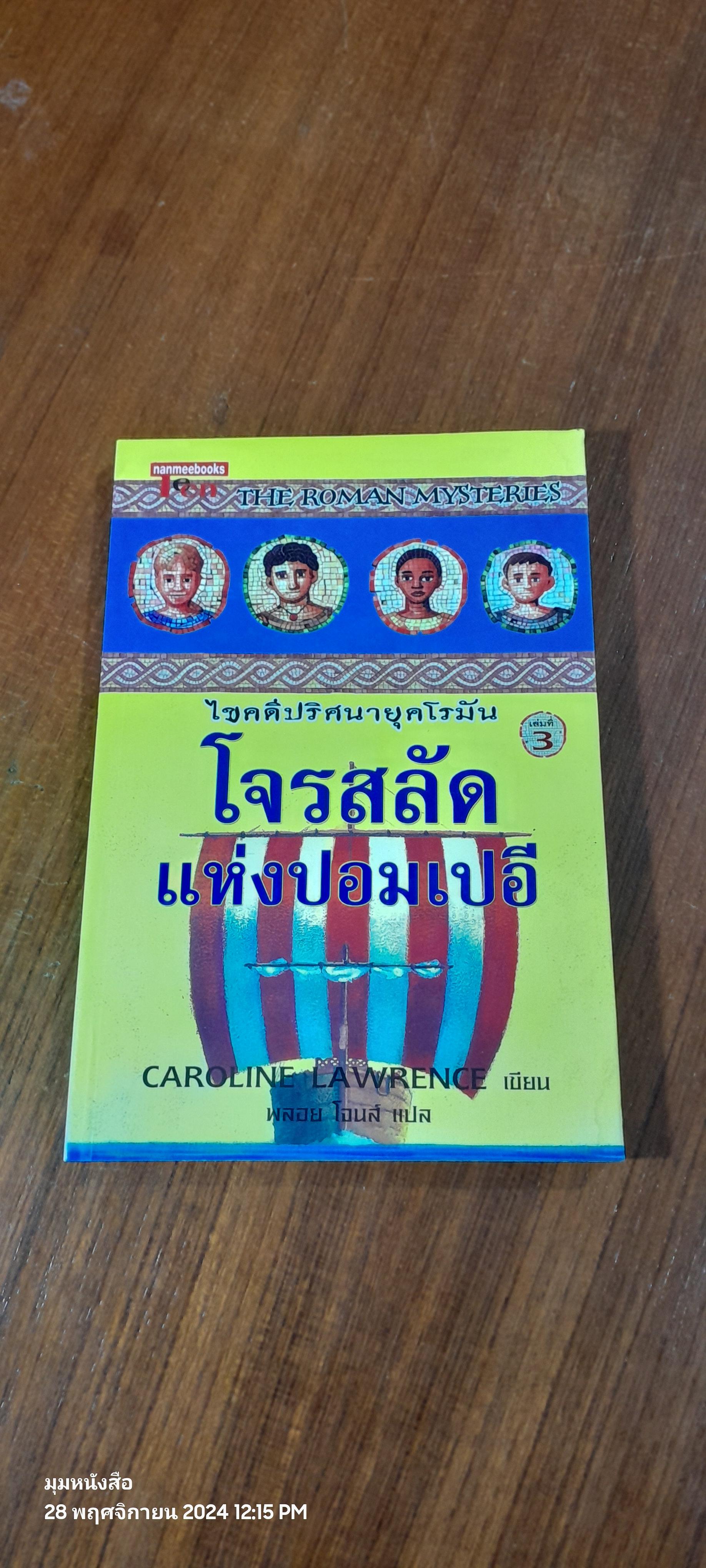 โจรสลัดแห่งปอมเปอี / CAROLINE LAWRENCE
