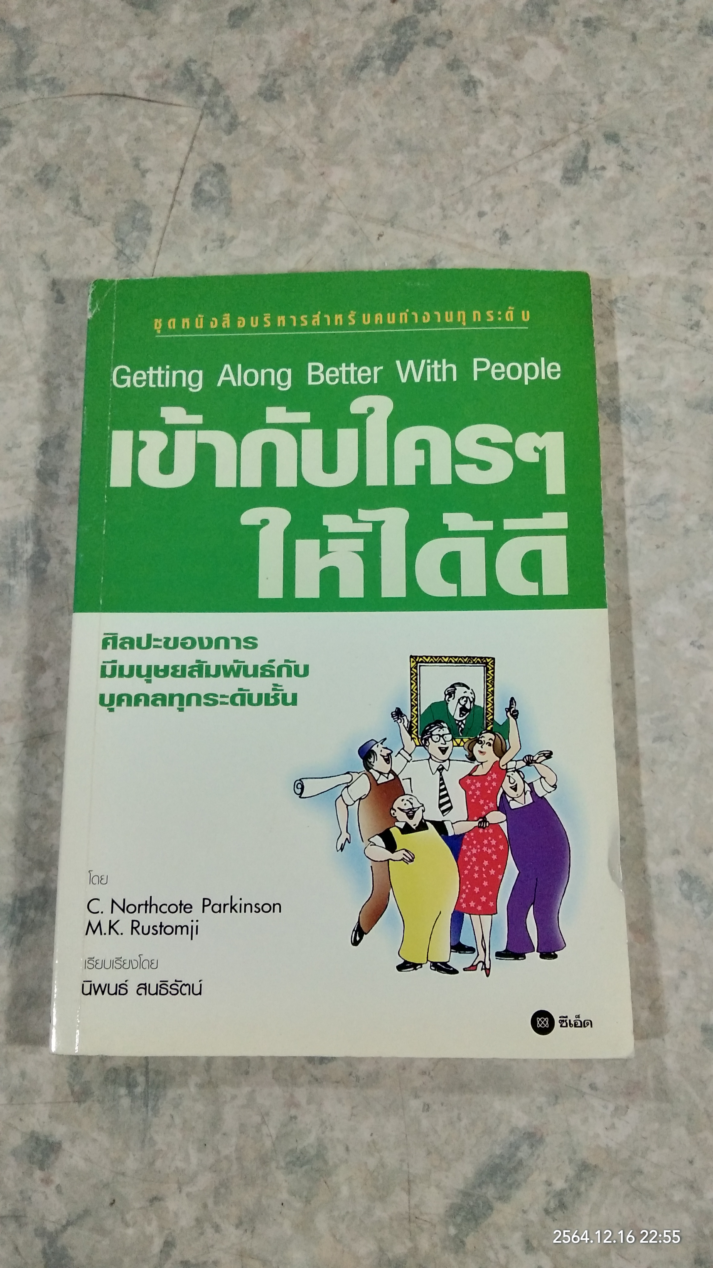 เข้ากับใครๆ ให้ได้ดี / นิพนธ์ สนธิรัตน์ แปล