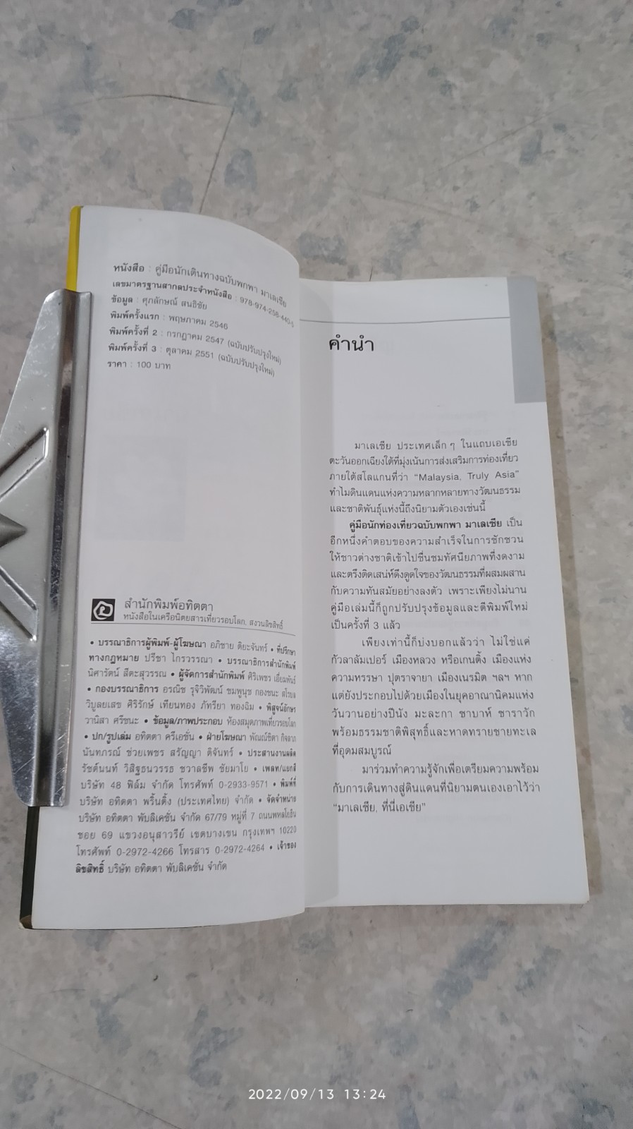 คู่มือนักเดินทางฉบับพกพา มาเลเซีย