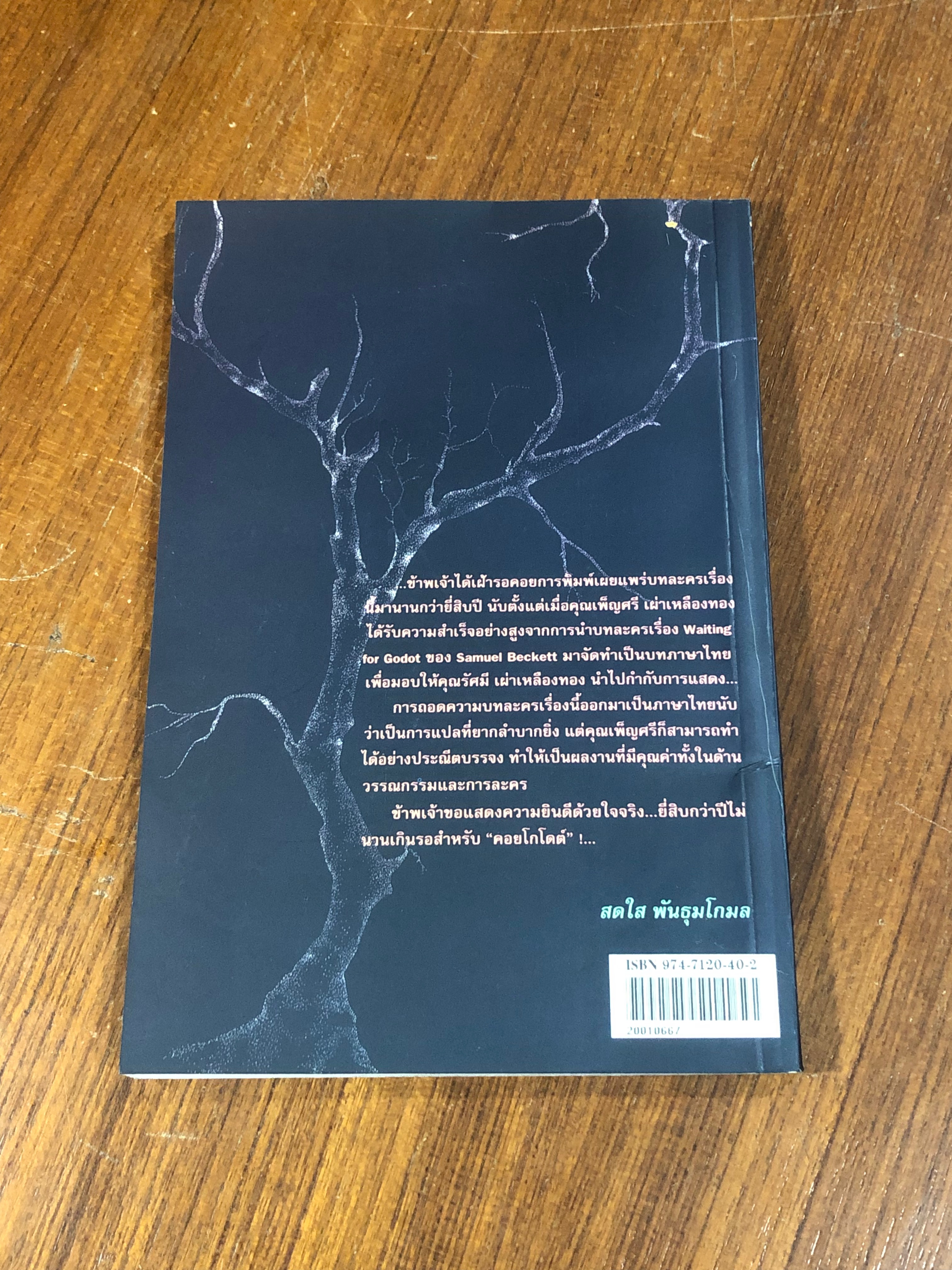 คอยโกโดต์ / SAMUEL BECKETT