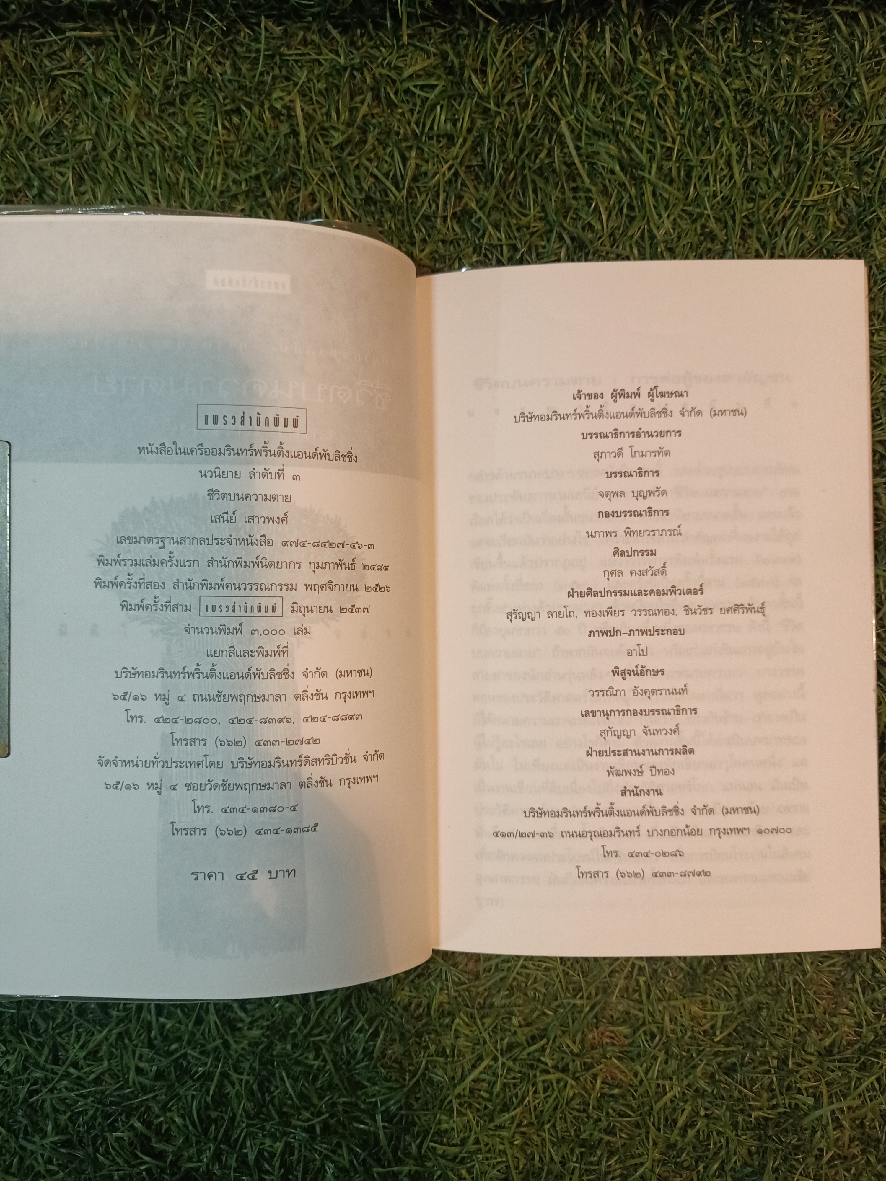 ชีวิตบนความตาย / เสนีย์ เสาวพงศ์