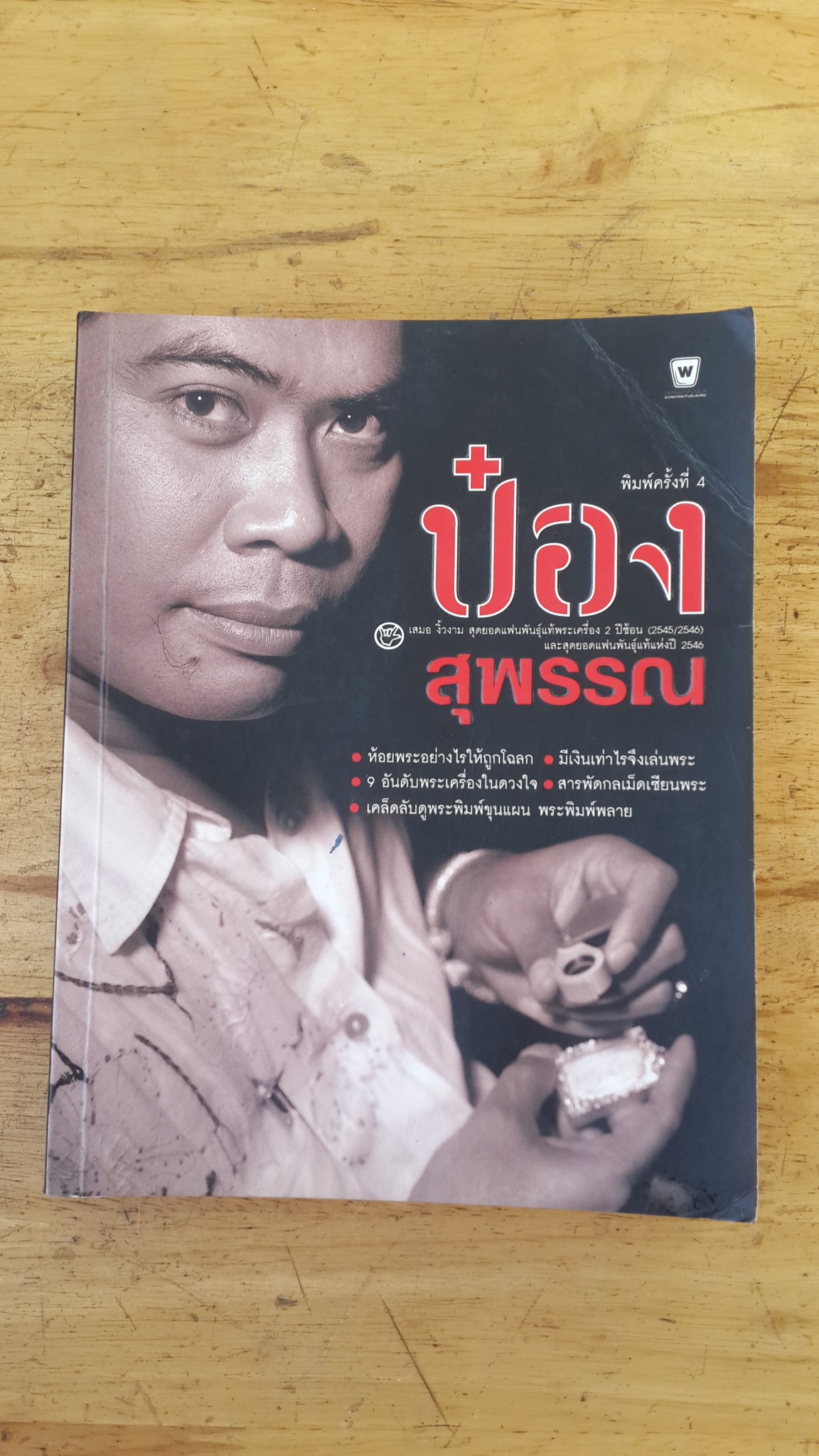 ป๋อง สุพรรณ / เสมอ งิ้วงาม