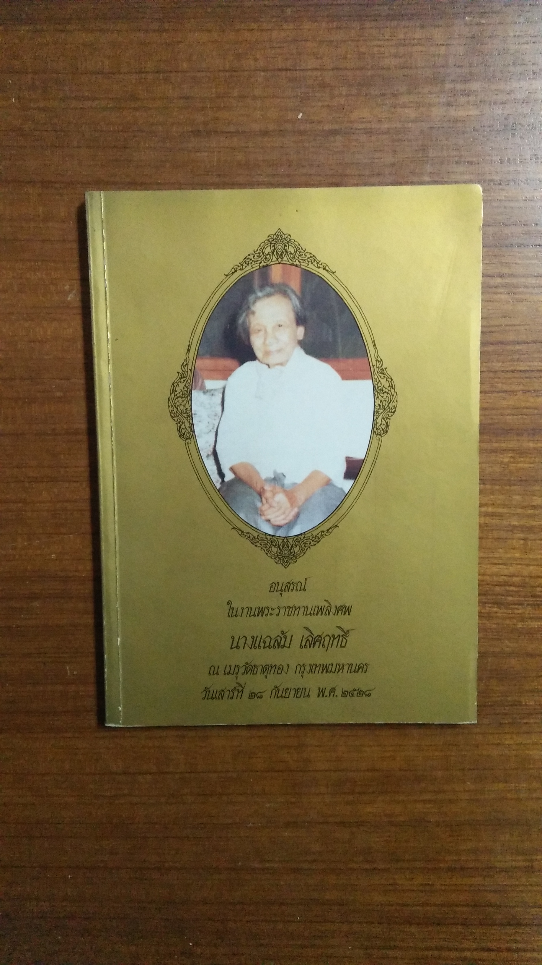 อนุสรณ์งานพระราชทานเพลิงศพ นางแฉล้ม เลิศฤทธิ์