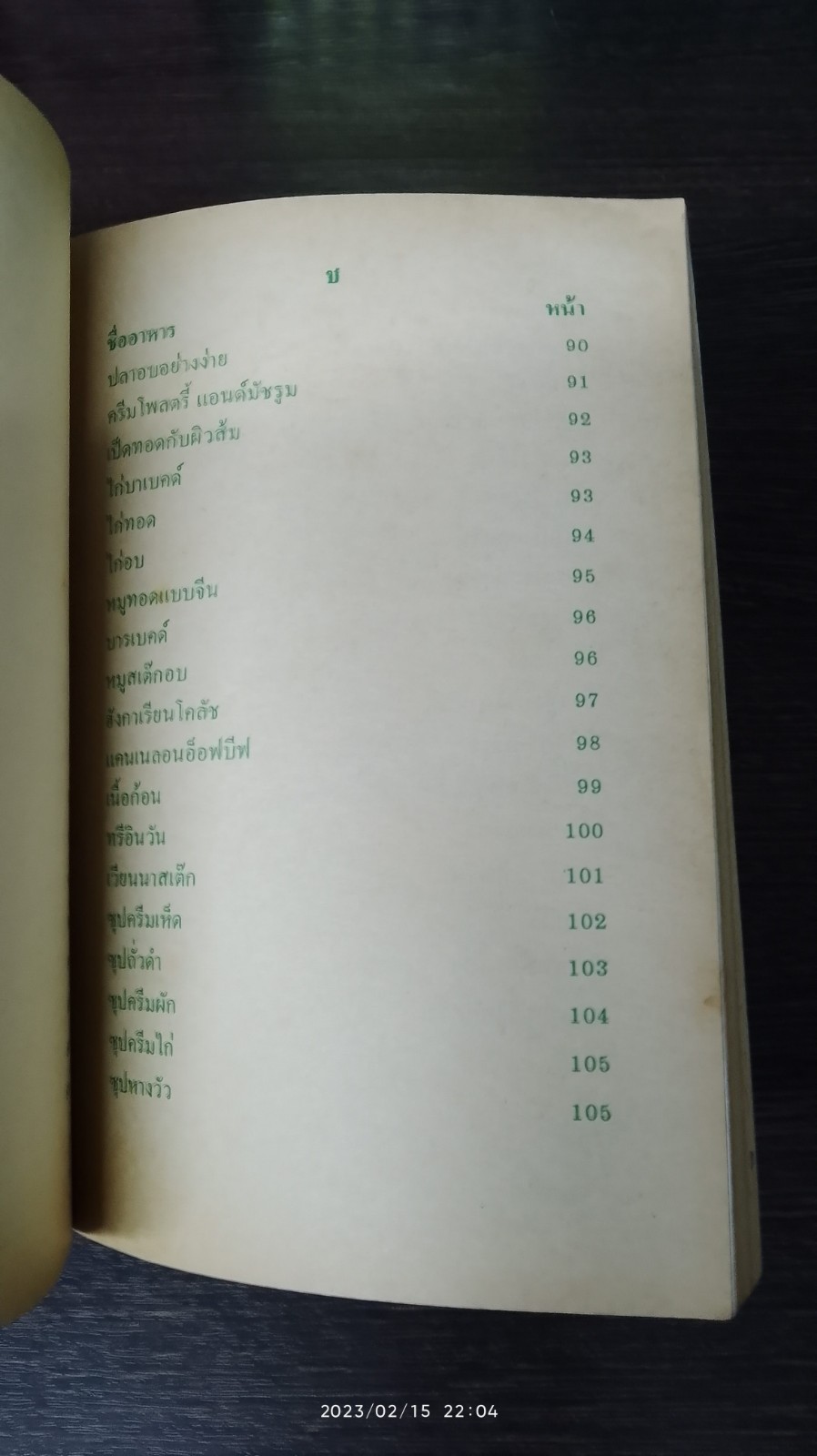 ตำราอาหารนานาชนิด / แม่พร