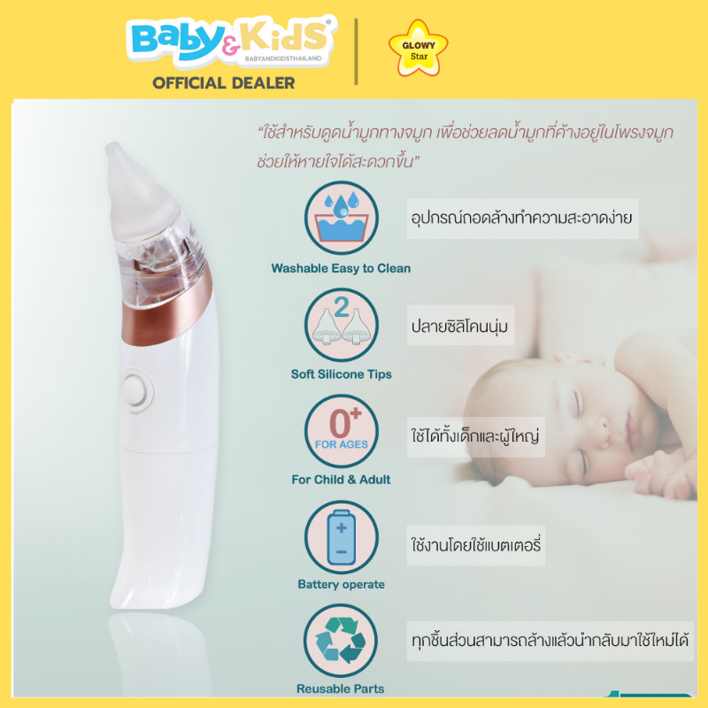Glowy Star เครื่องดูดน้ำมูกอัตโนมัติ NA-A001