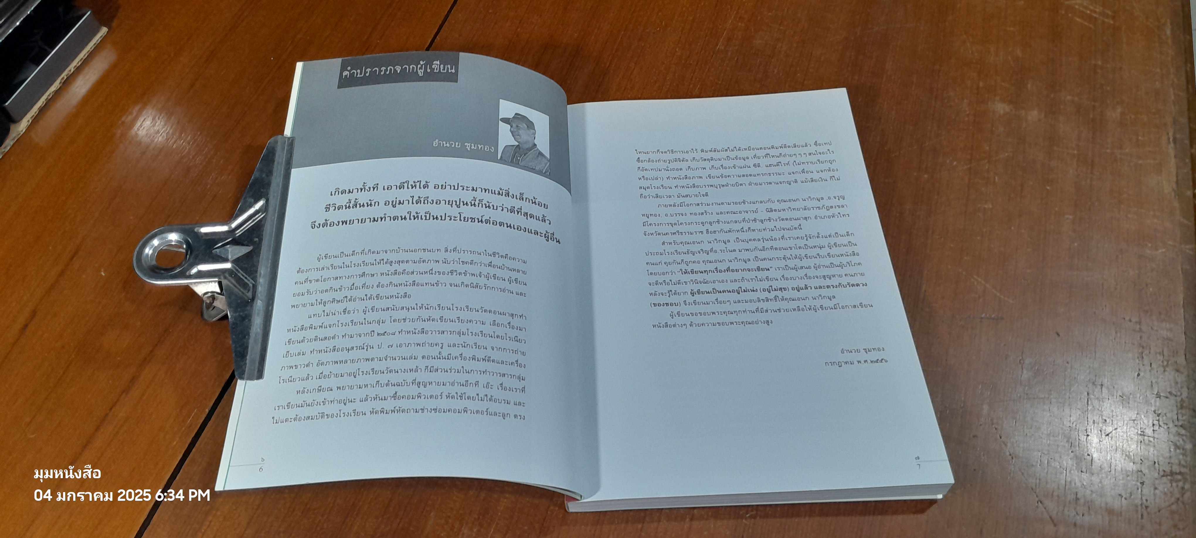 นิทานคนเลสาบสงขลา / อำนวย ชุมทอง