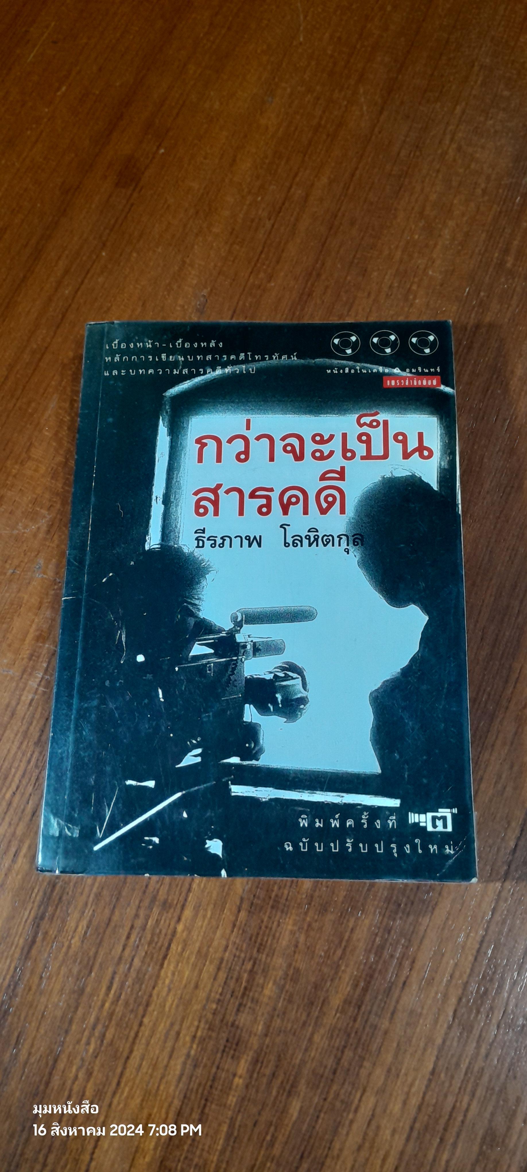 กว่าจะเป็นสารคดี / ธีรภาพ โลหิตกุล (มีลายเซ็นผู้แต่ง)