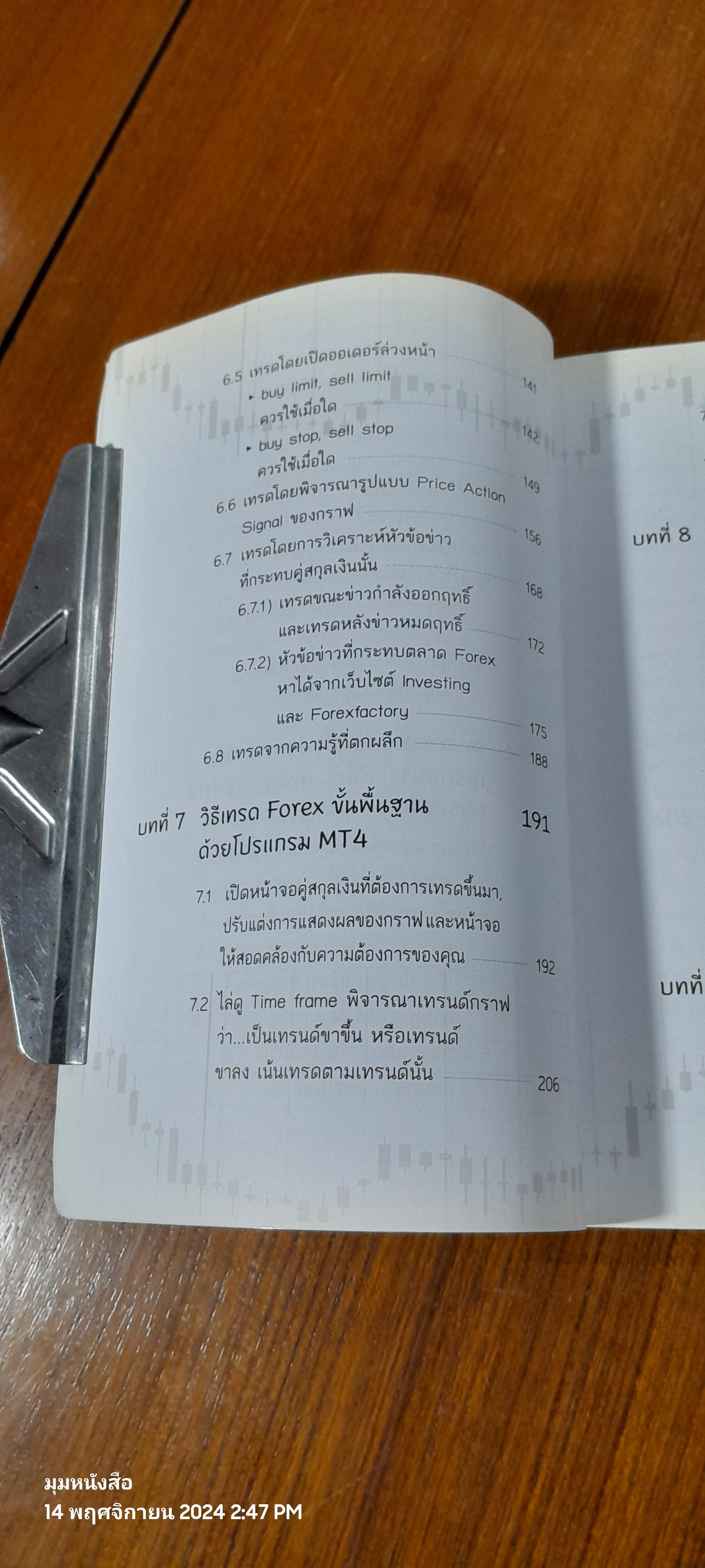 ไม่รู้ฟอเร็กซ์ ไม่ได้แล้ว / ธีรภัทร วารีกิจพันธุ์