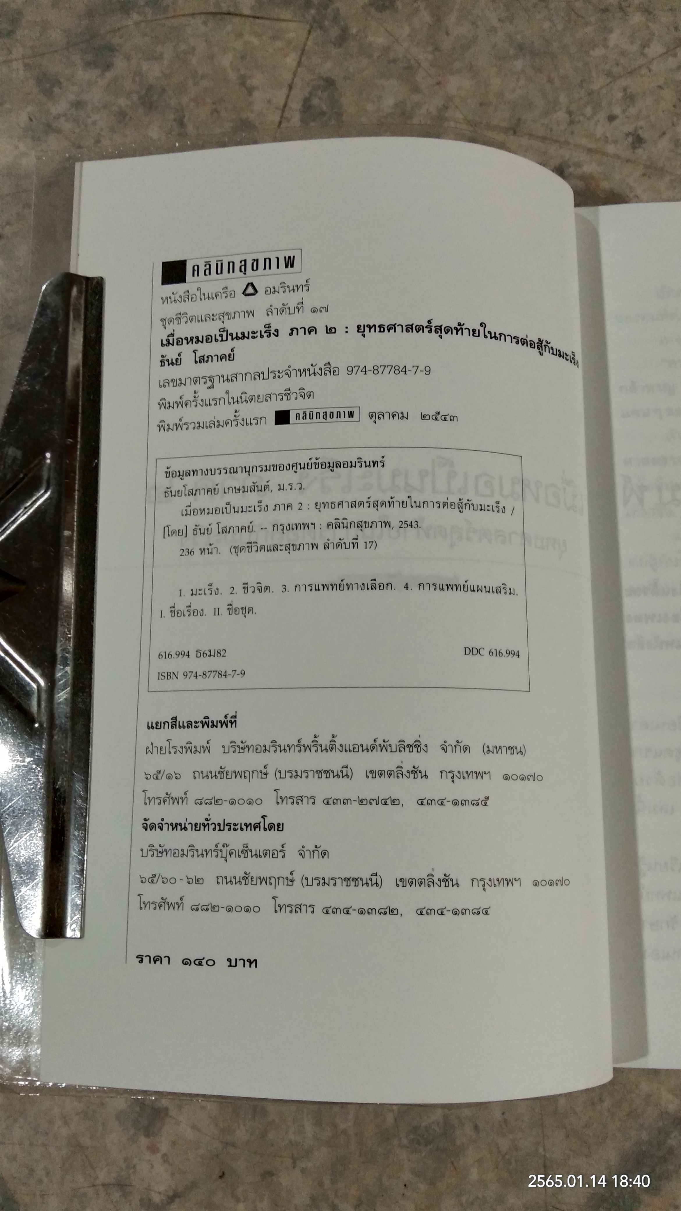 เมื่อหมอเป็นมะเร็ง ภาค ๒ / ธันย์ โสภาคย์