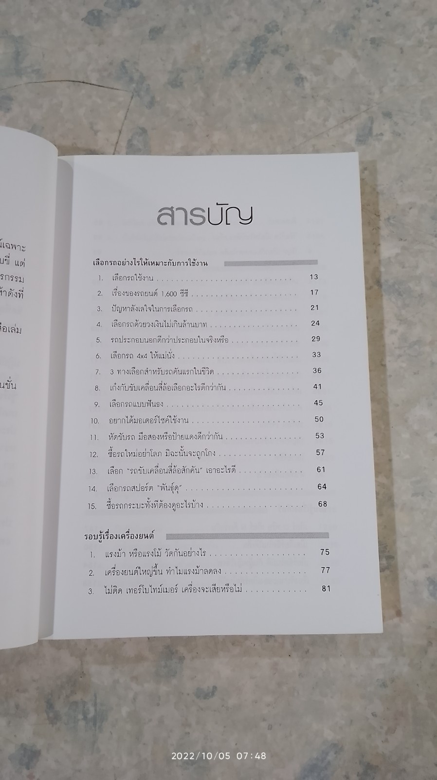 รู้เรื่องรถกับพัฒนเดช