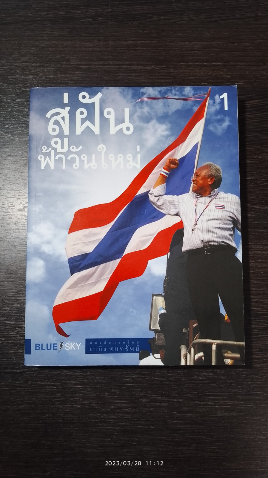 สู่ฝันฟ้าวันใหม่ / เถกิง สมทรัพย์
