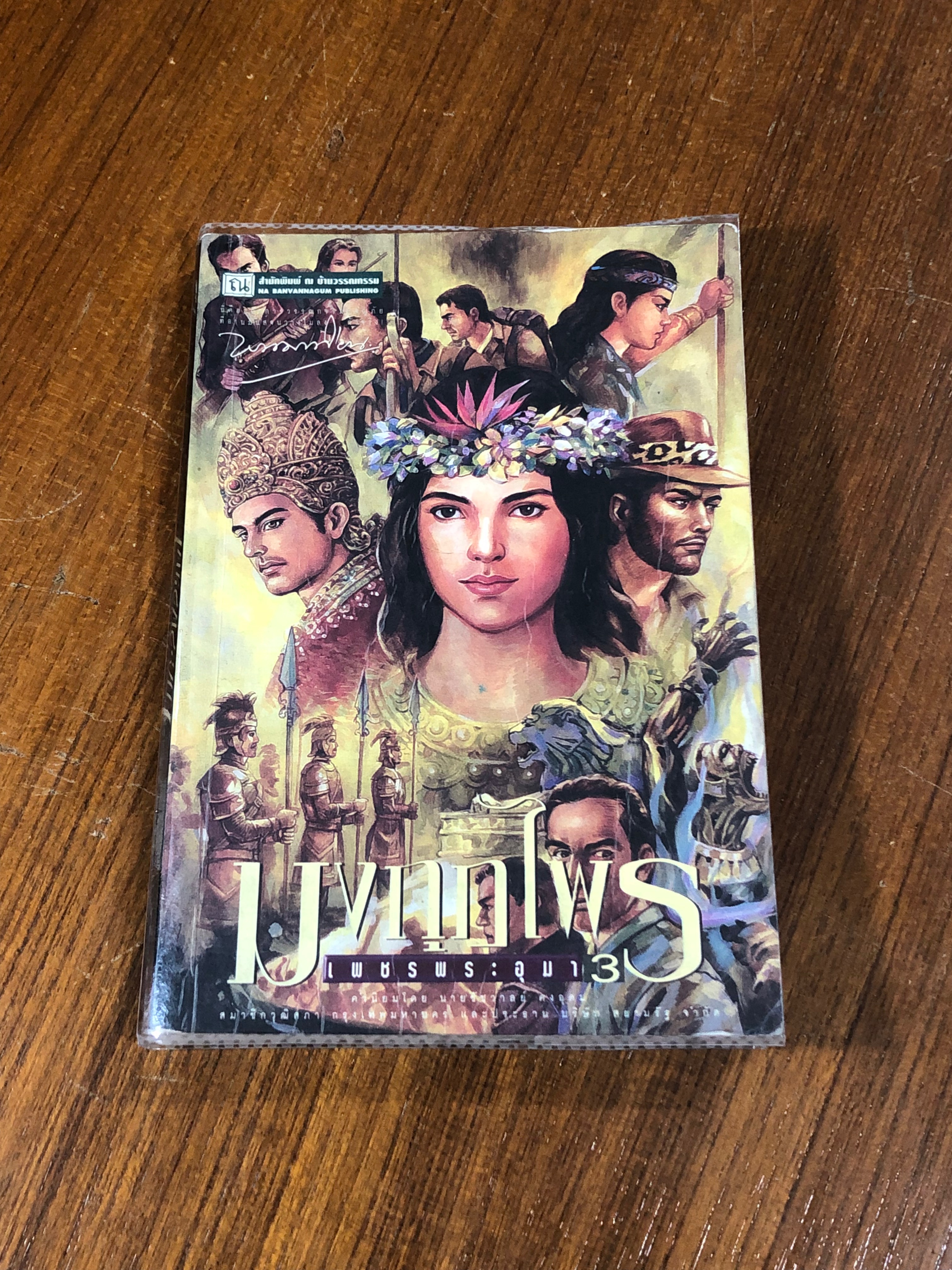 เพชรพระอุมา ตอน มงกุฎไพร เล่ม 3 / พนมเทียน