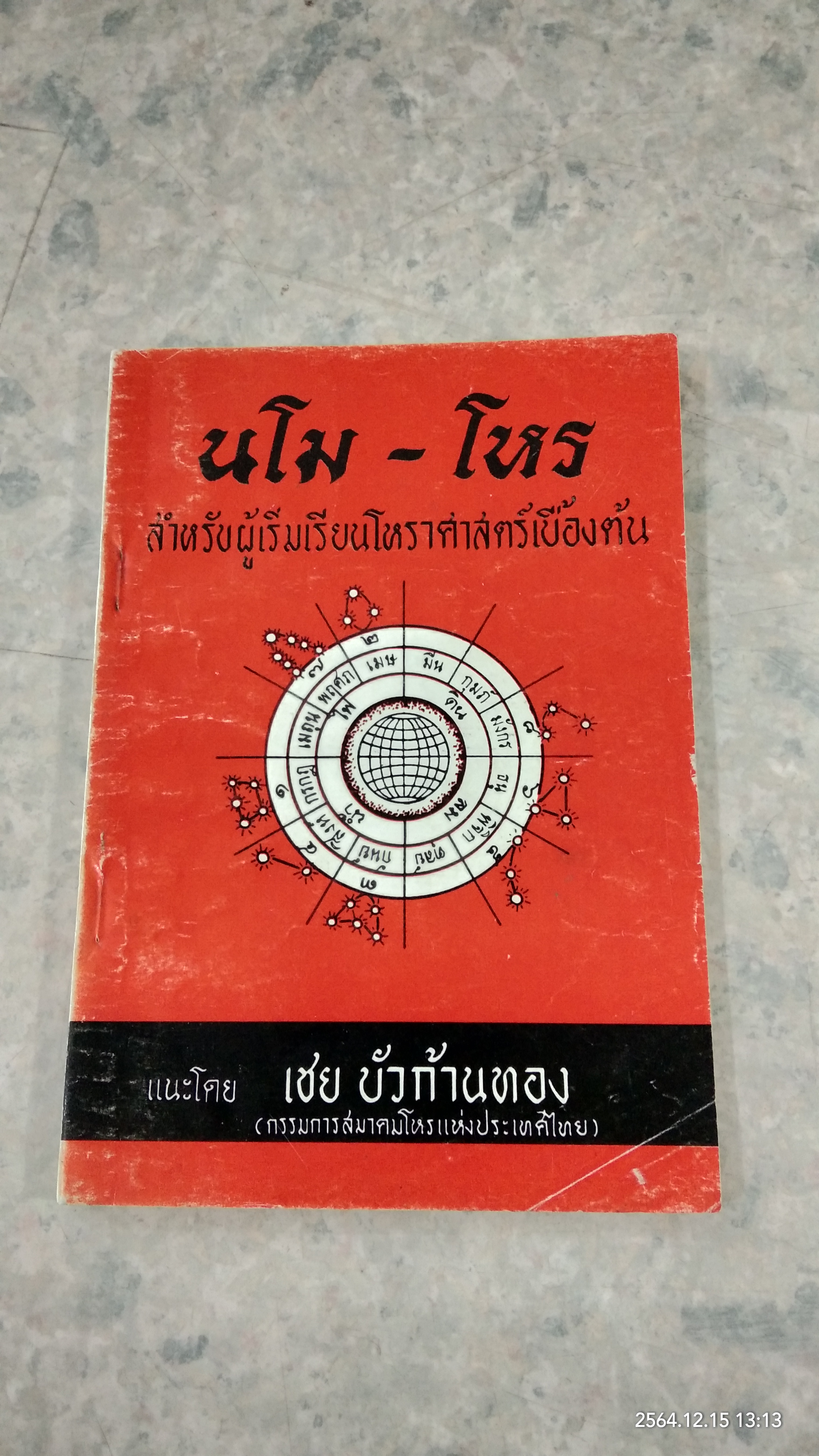 นโม - โหร ภาค ๑ เล่ม ๓ ภาคพยากรณ์ / เชย บัวก้านทอง