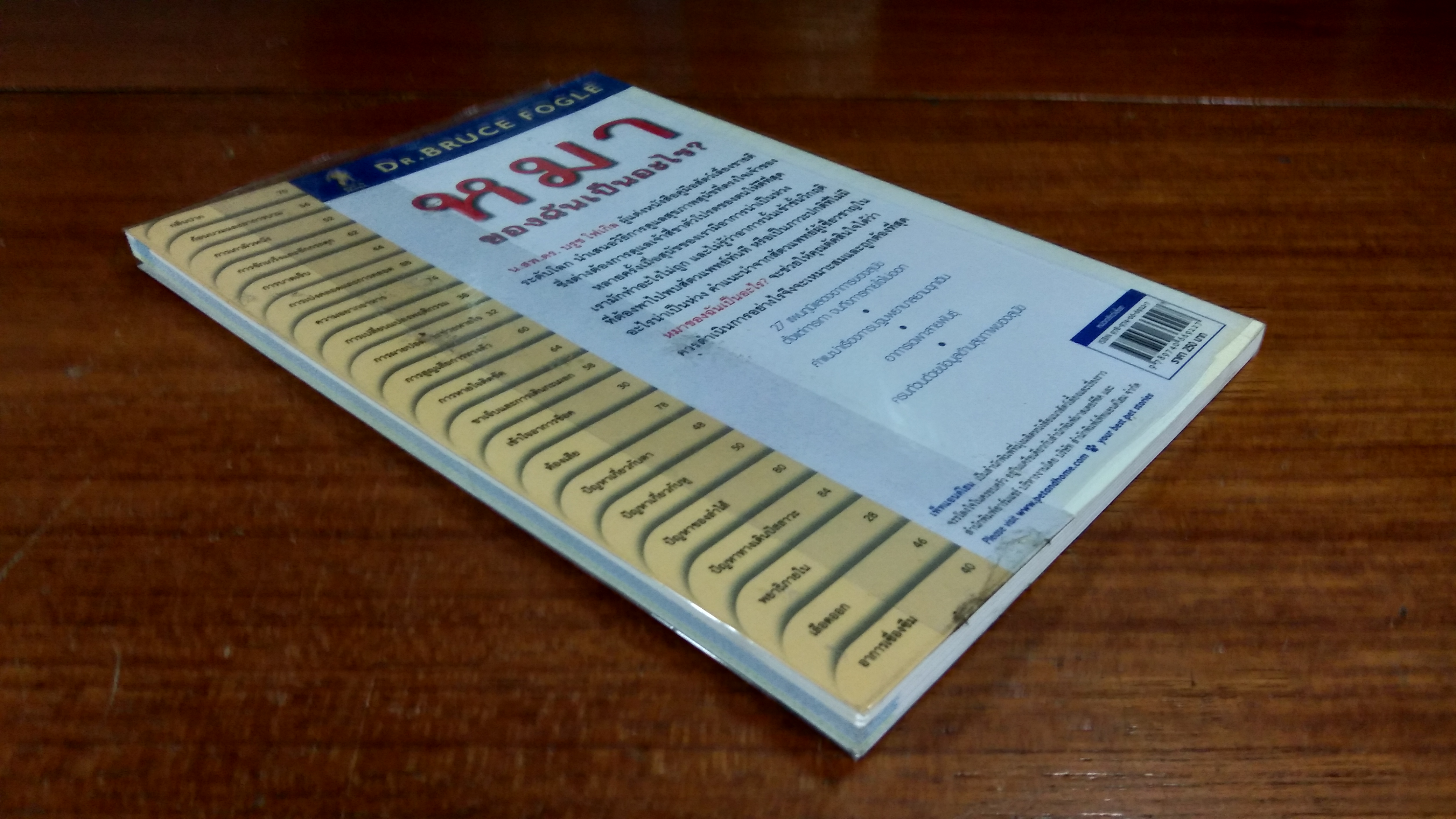 หมา ของฉันเป็นอะไร? / DR. BRUCE FOGLE