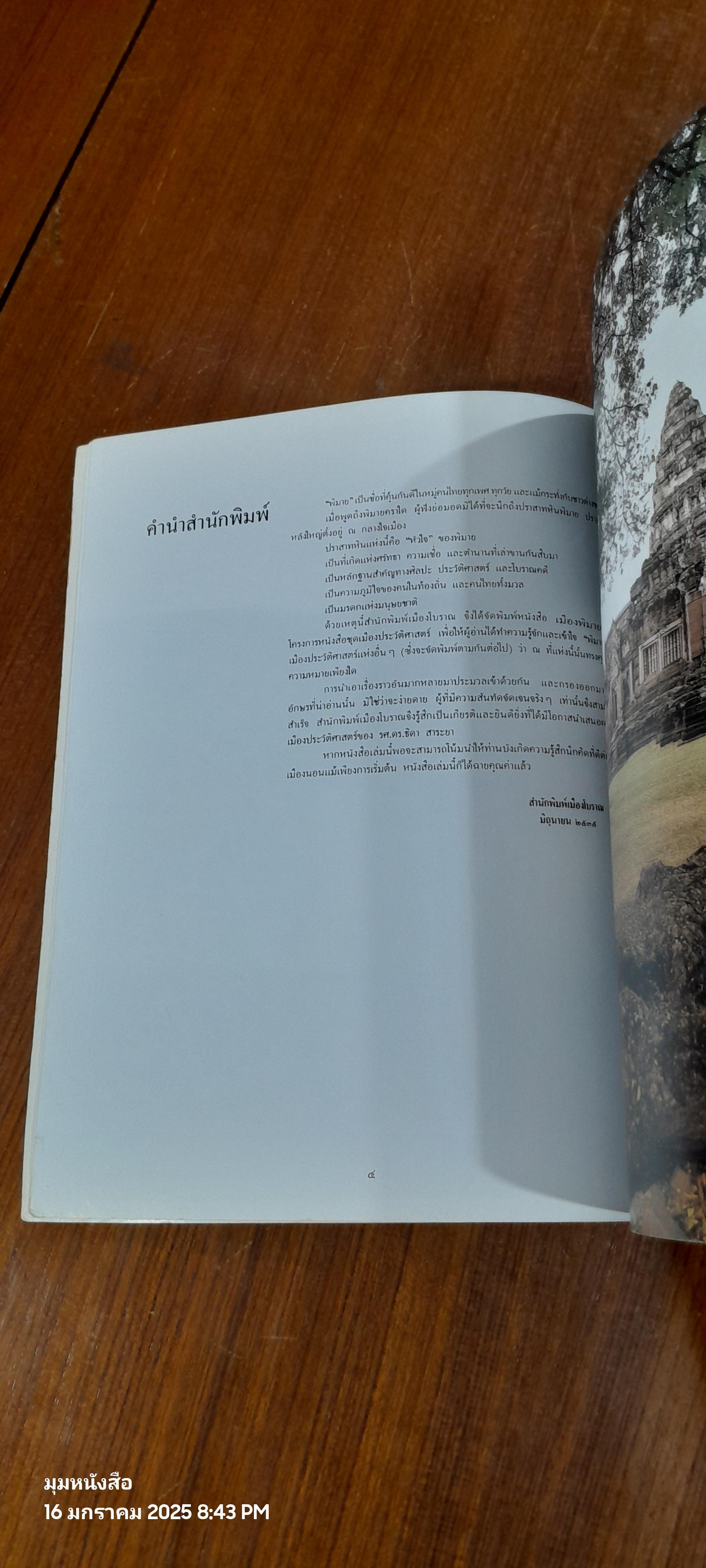 เมืองพิมาย / ดร.ธิดา สาระยา