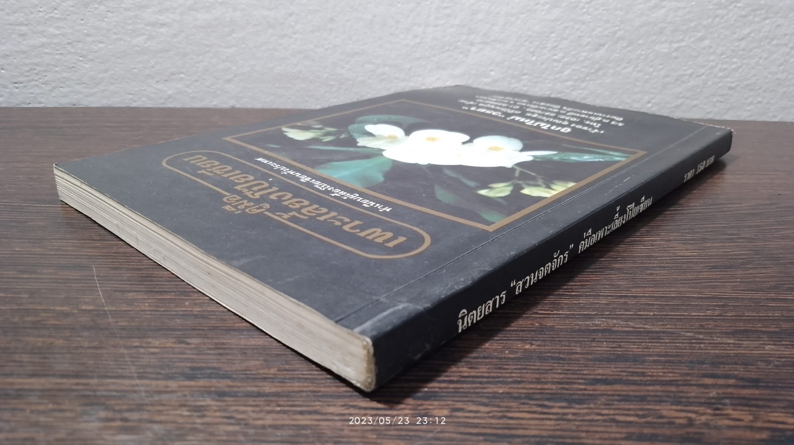 คู่มือเพาะเลี้ยงโป๊ยเซียน / "สวนจตุจักร"