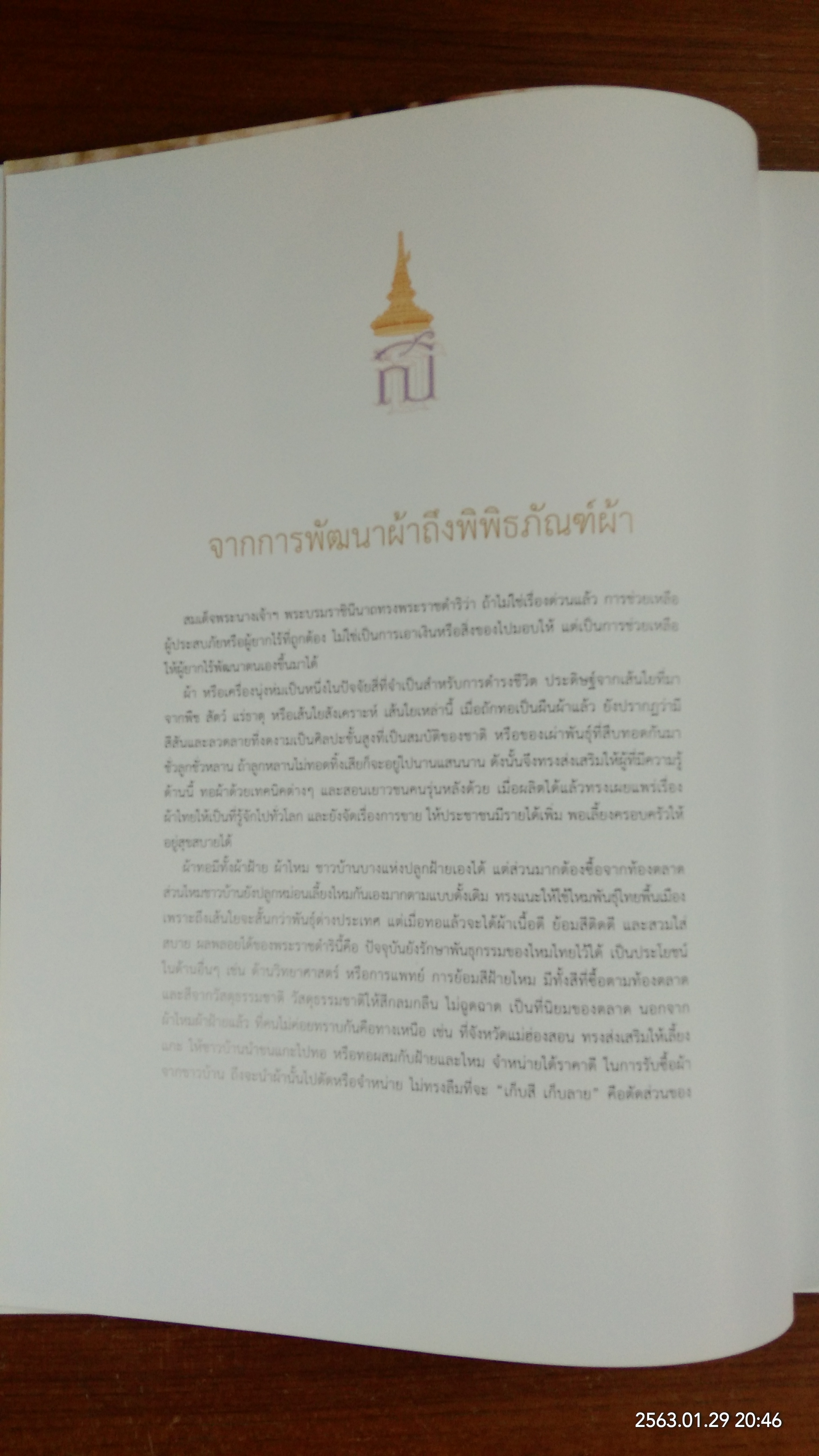 ราชศิลป์พัสตราภรณ์ พิพิธภัณผ้า ในสมเด็จพระนางเจ้าสิริกิติ์