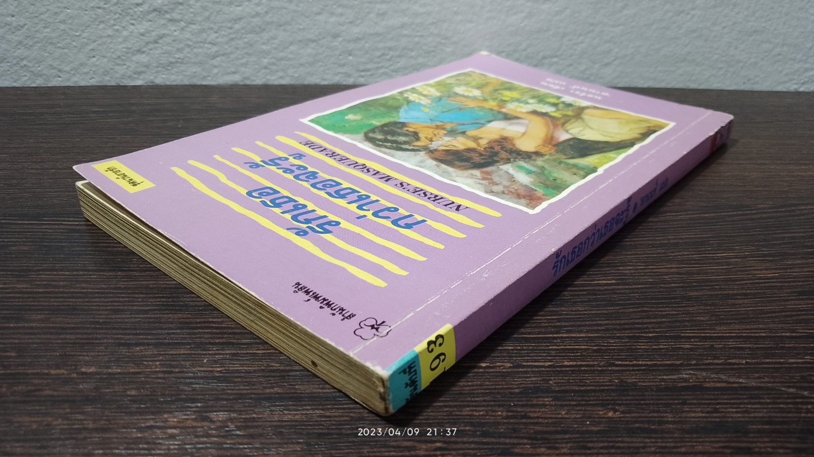 รักเธอกว่าเธอจะรู้ / นอร์รา