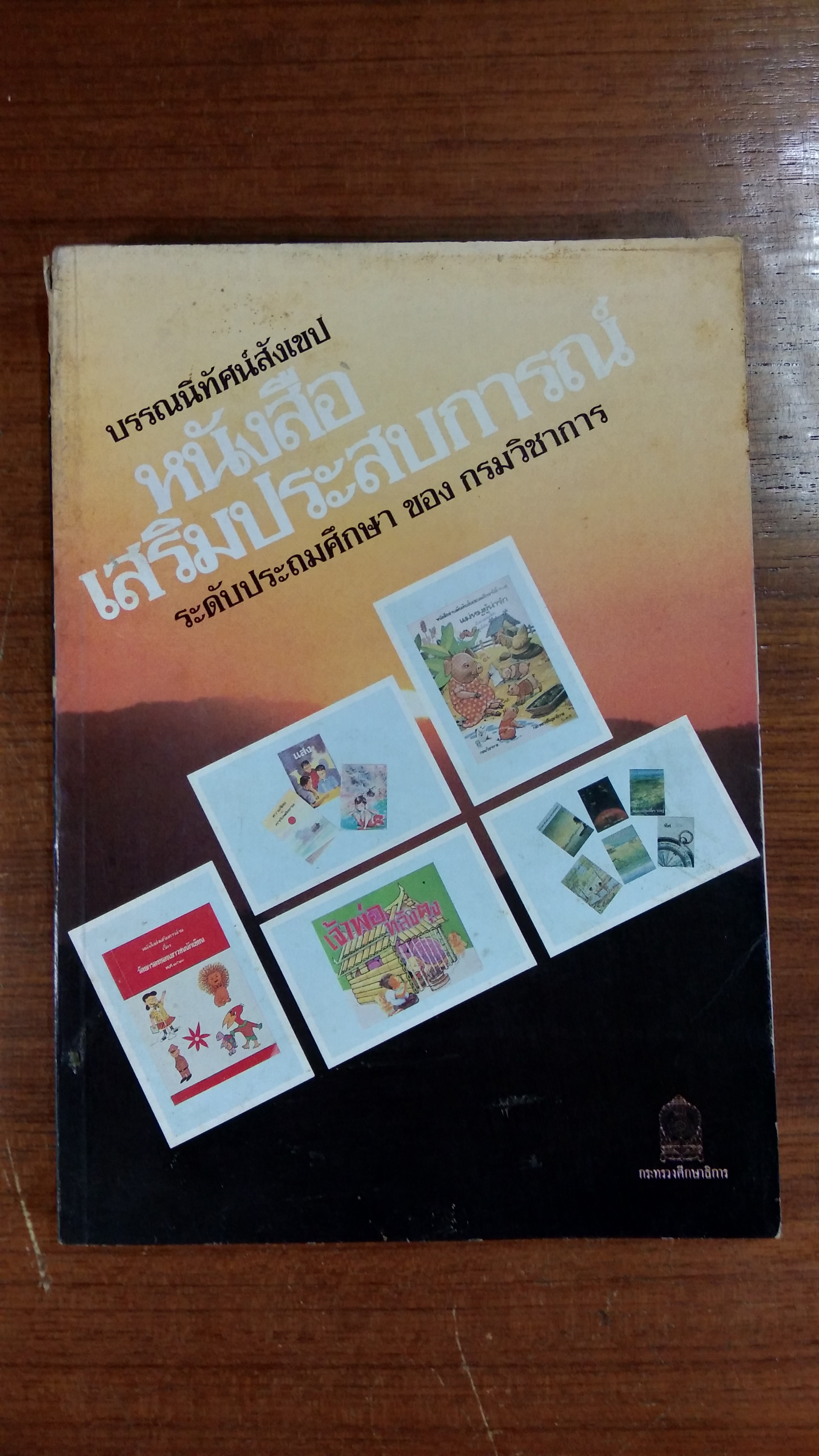 บรรณนิทัศน์สังเขป หนังสือเสริมประสบการณ์ ระดับประถมศึกษา ของ กรมวิชาการ
