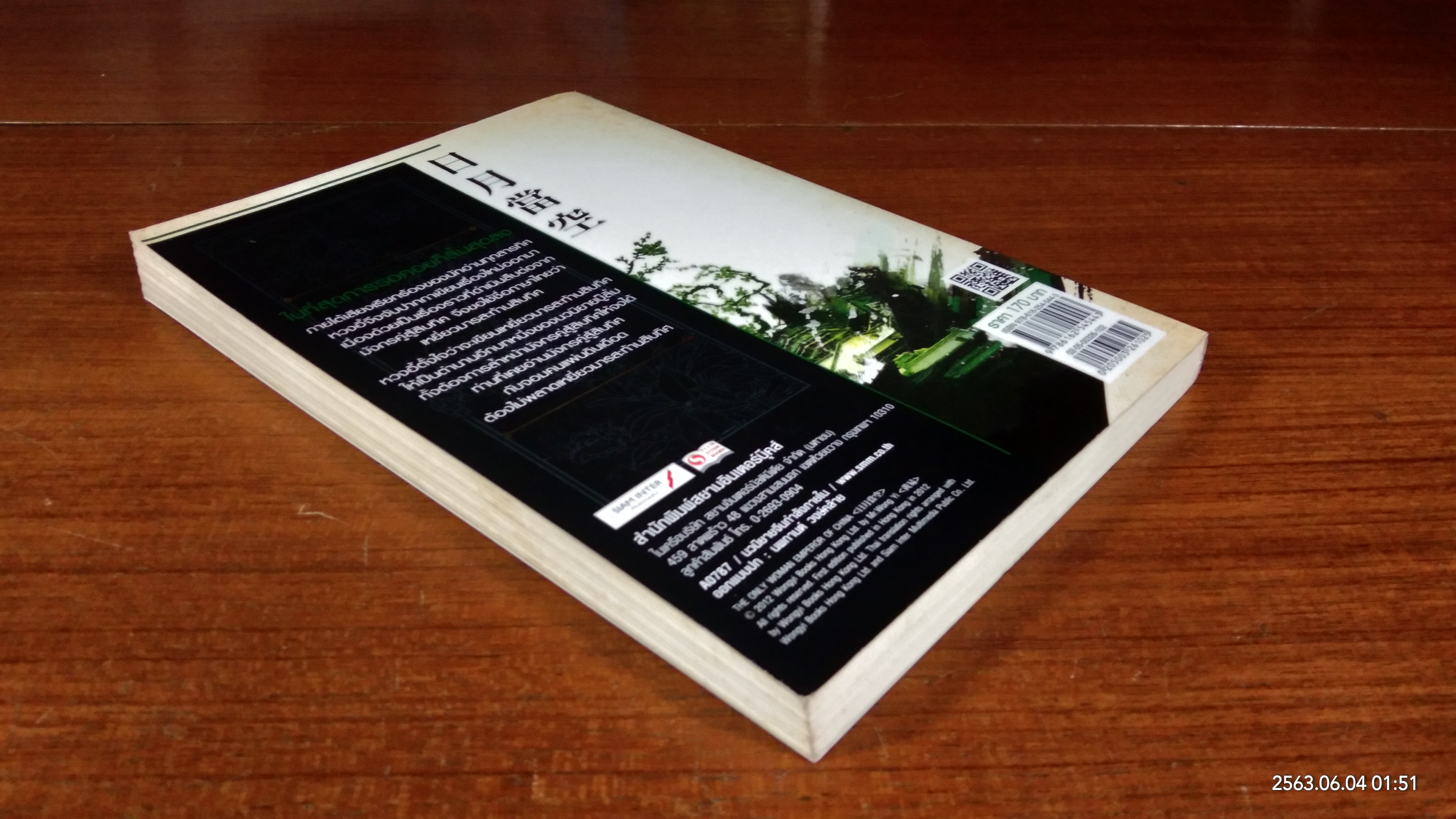 เหยี่ยวมารสะท้านสิบทิศ เล่ม2 / หวงอี้