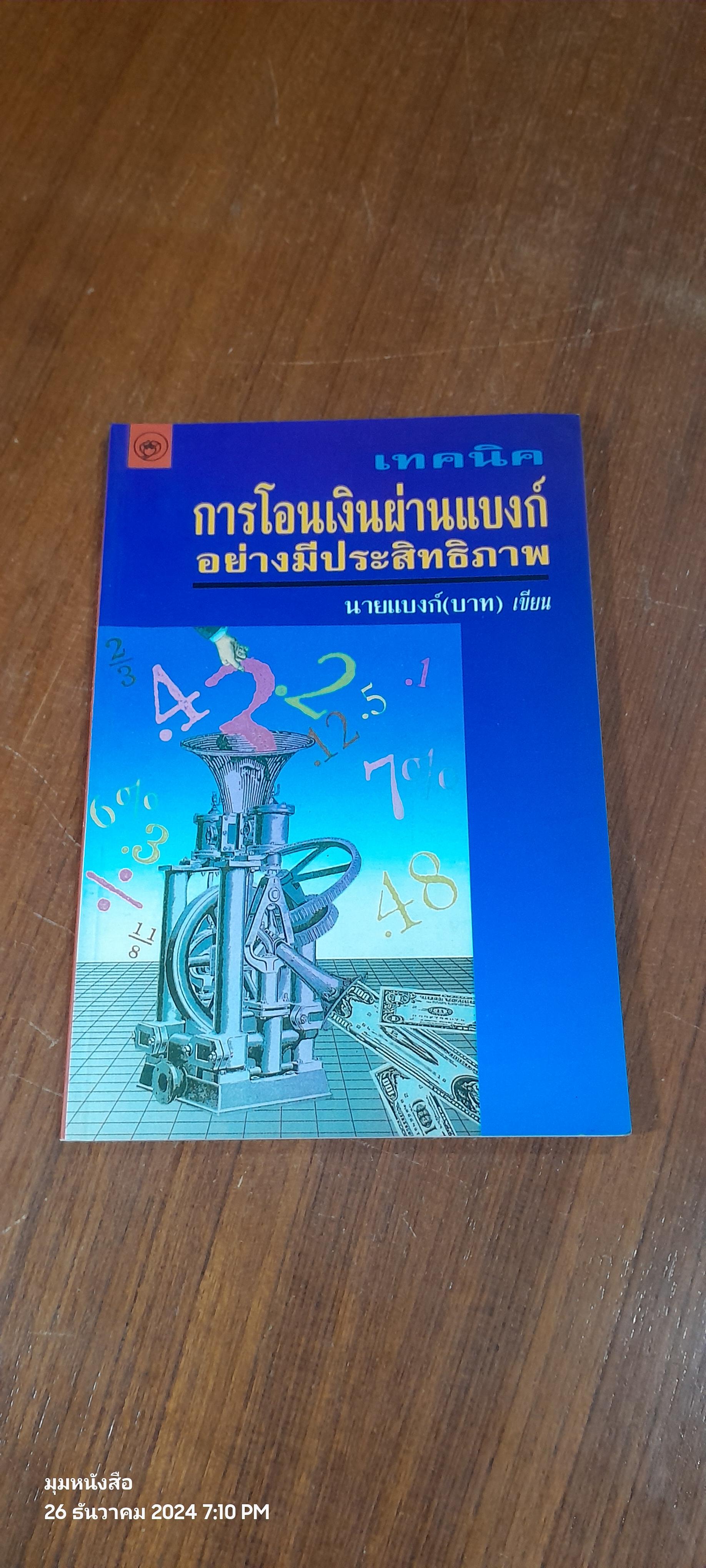 เทคนิคการโอนเงินผ่านแบงก์ อย่างมีประสิทธิภาพ / นายแบงก์(บาท)