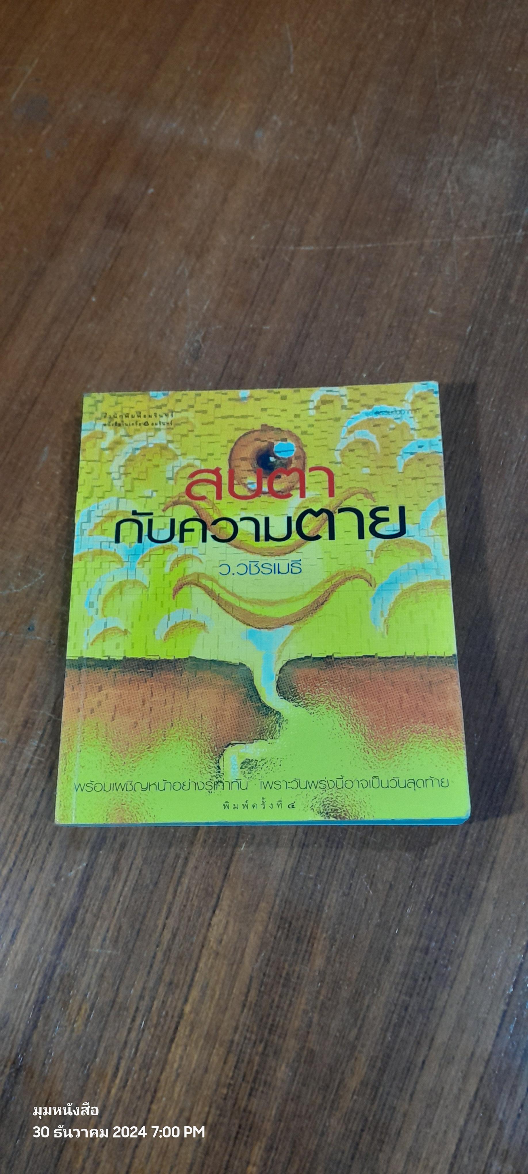 สบตากับความตาย / ว.วชิรเมธี
