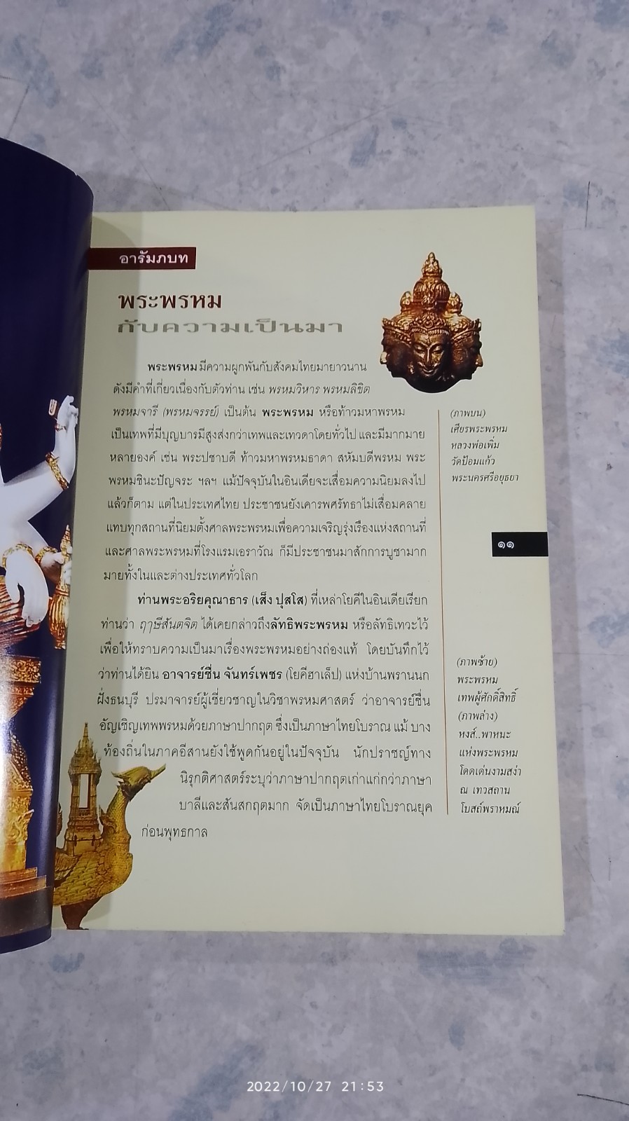 พระพรหม เทพผู้บันดาลความร่ำรวยและรุ่งเรือง / ทศพล จังพานิชย์กุล