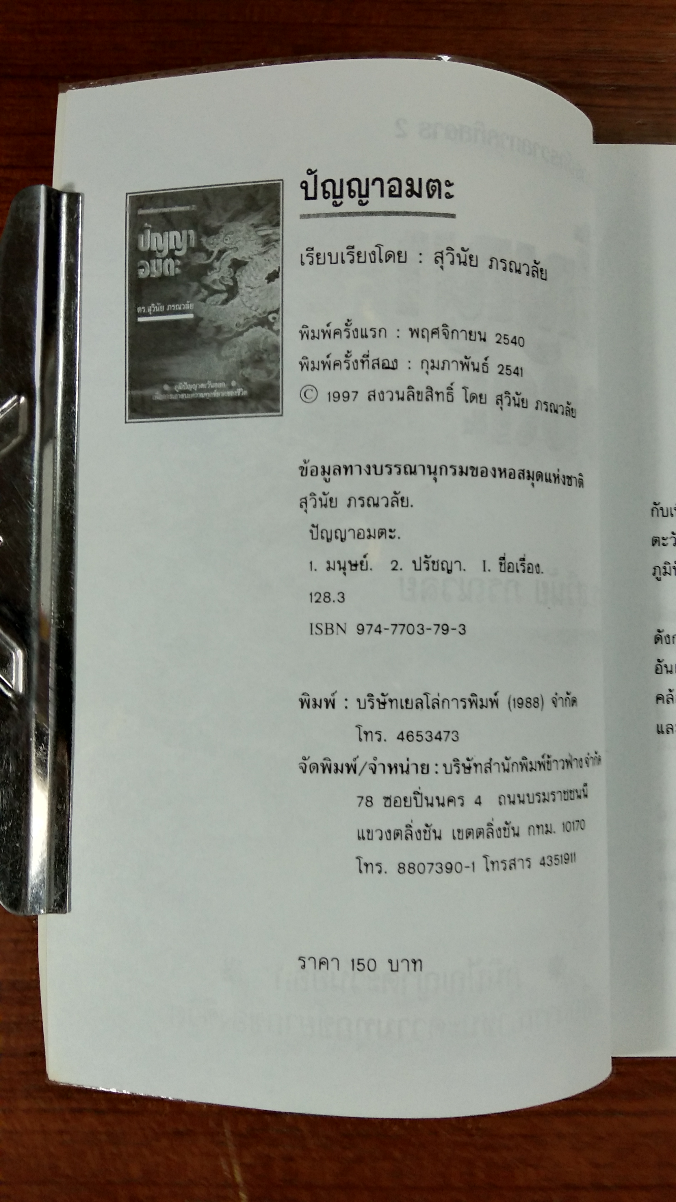 ปัญญาอมตะ / ดร.สุวินัย ภรณวลัย