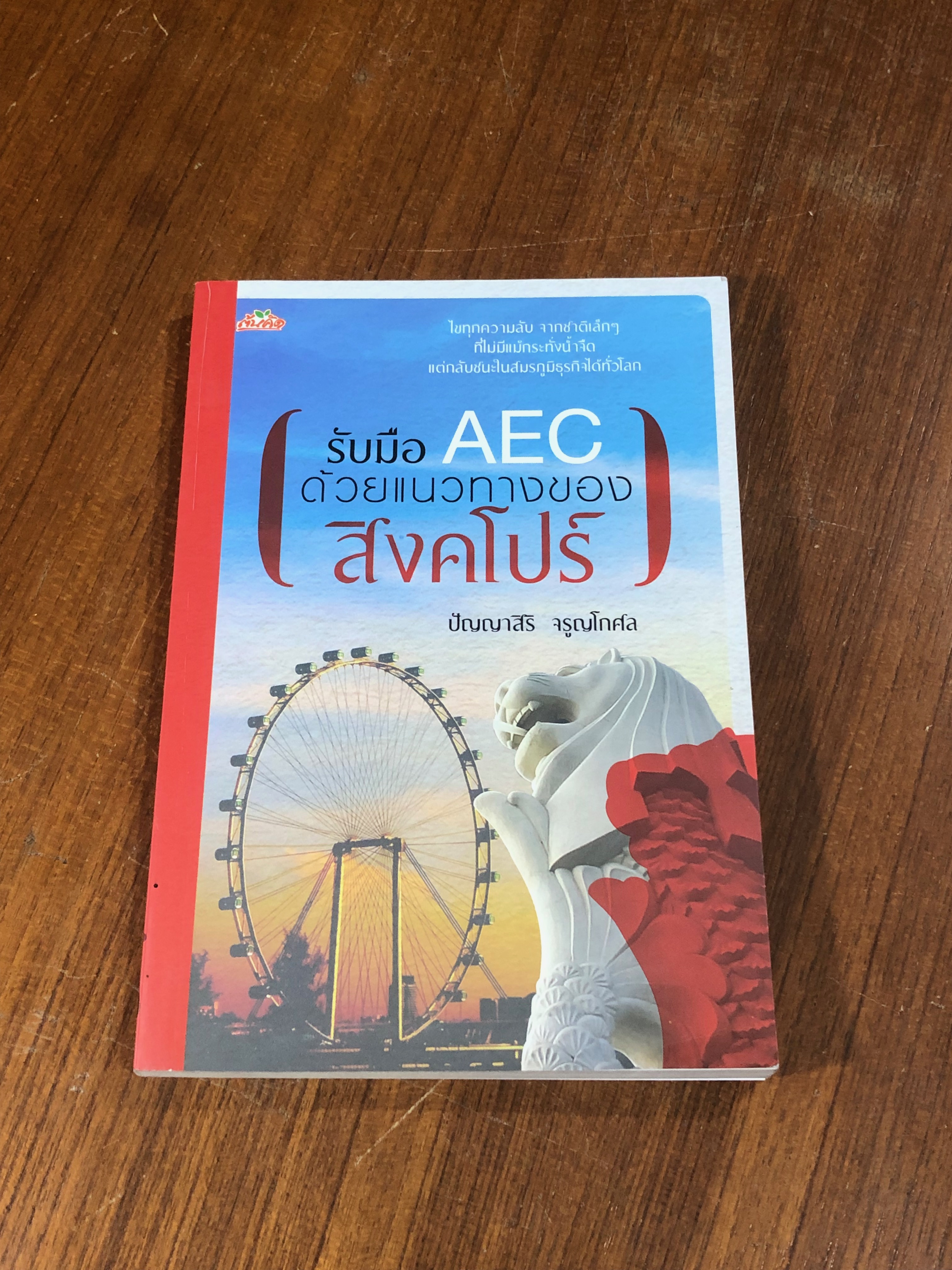 รับมือ AEC ด้วยแนวทางของสิงคโปร์ / ปัญญาสิริ จรูญโกศล