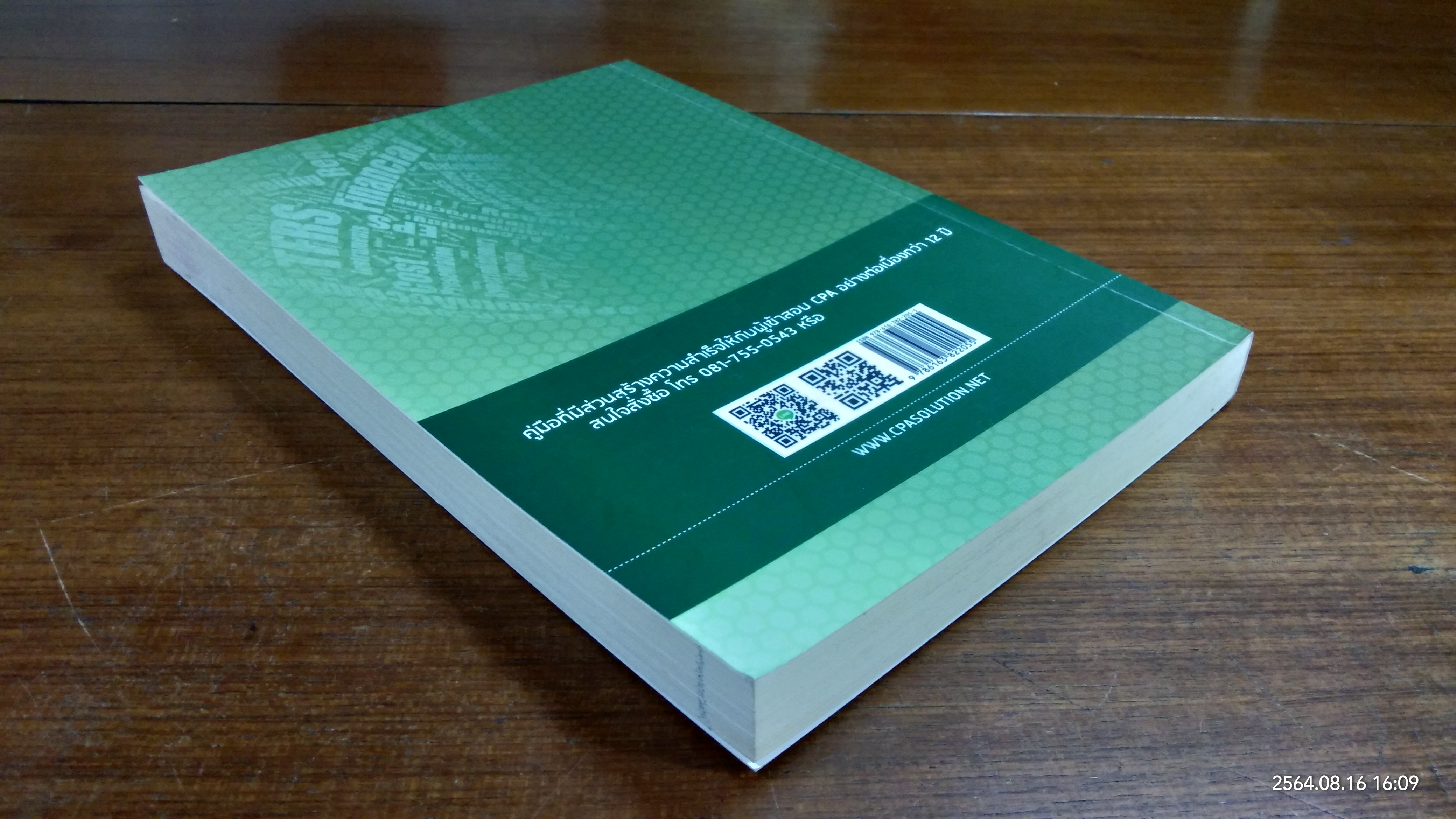 แบบฝึกทำมาตรฐานการรายงานทางการเงิน และการบัญชีต้นทุนสำหรับการเตรียมสอบ CPA วิชาการบัญชี 2 / สมศักดิ์ ประถมศรีเมฆ