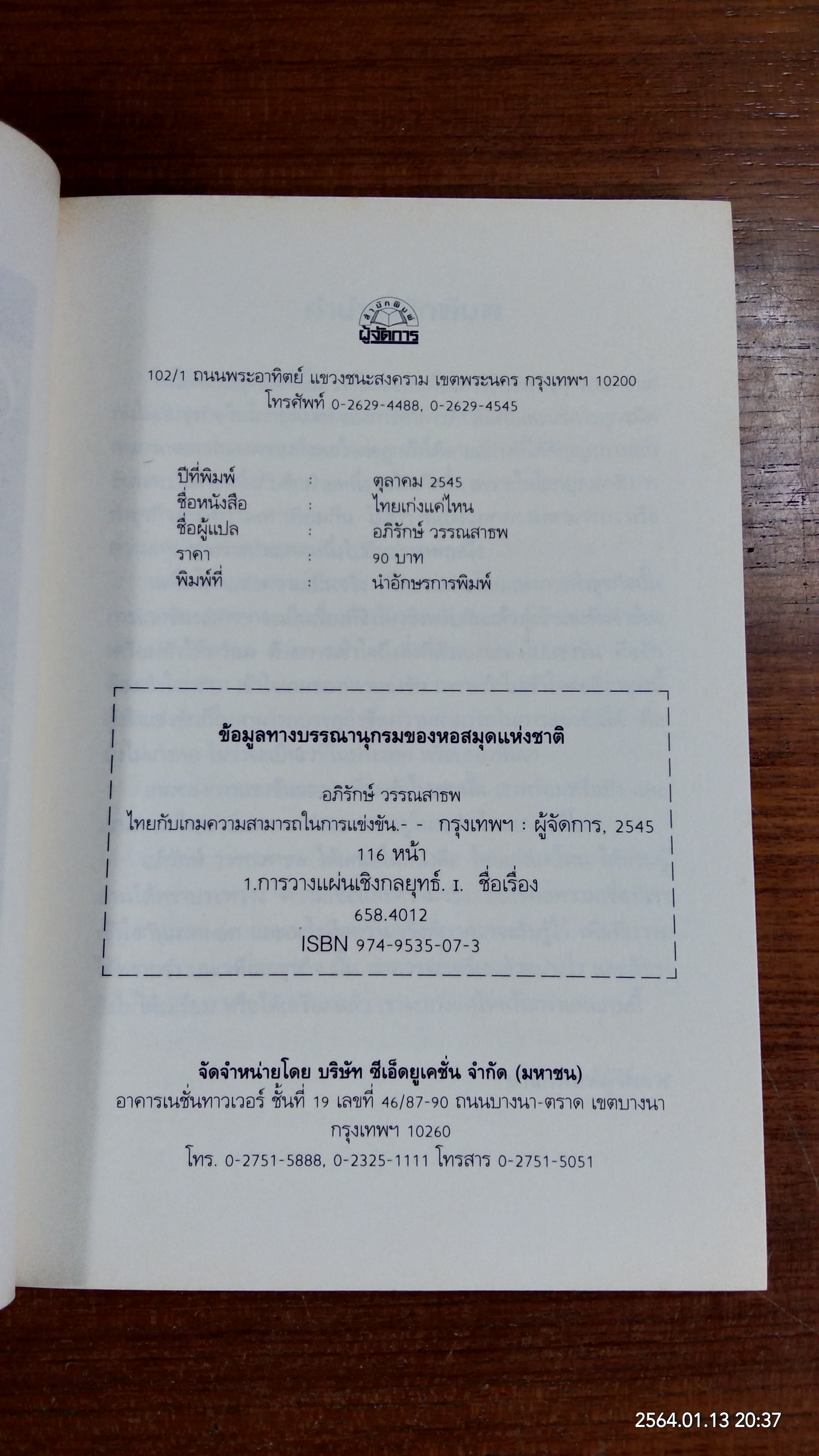 ไทยเก่งแค่ไหน / อภิรักษ์ วรรณสาธพ
