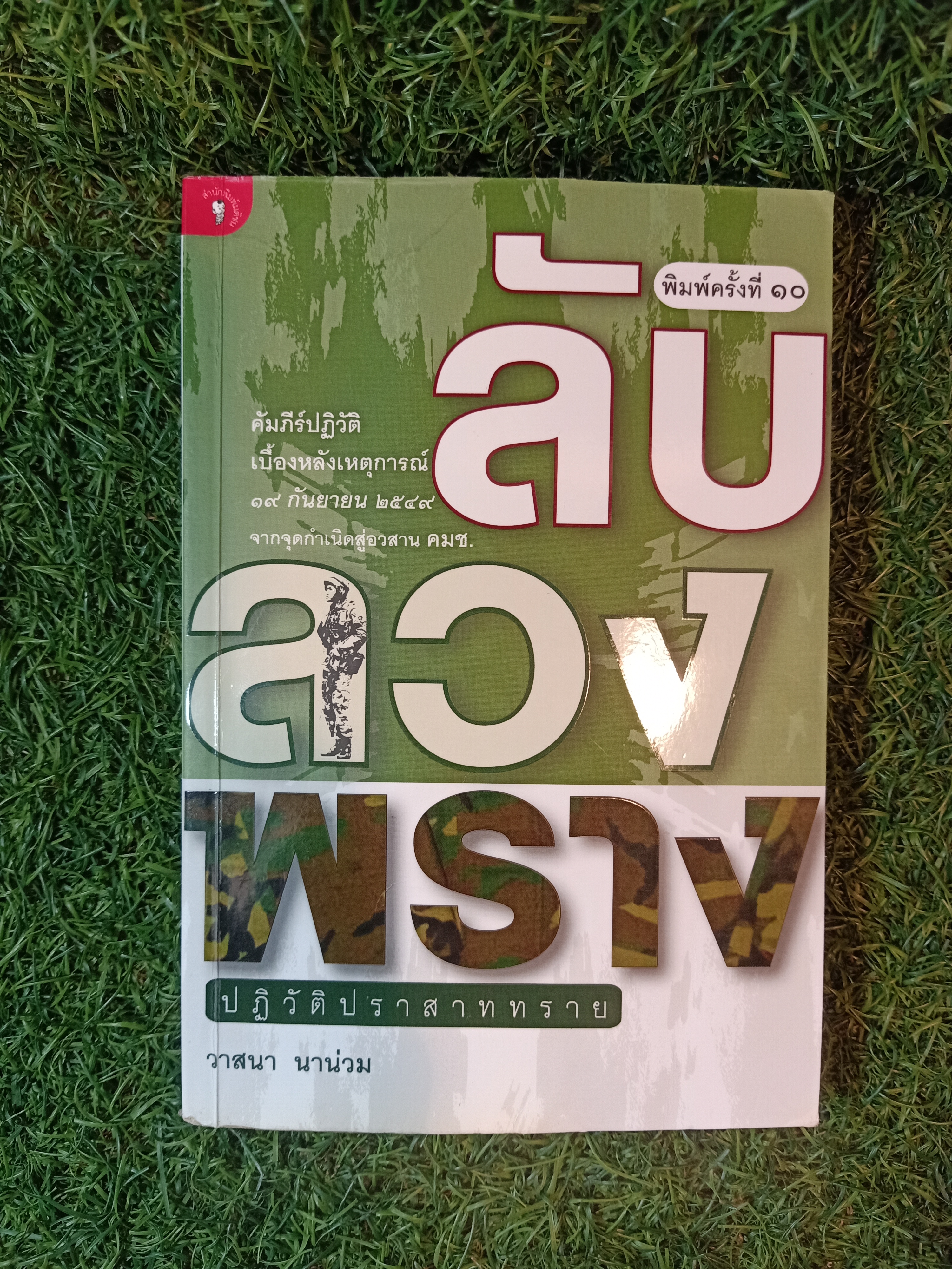 ลับ ลวง พราง ปฏิวัติปราสาททราย / วาสนา นาน่วม