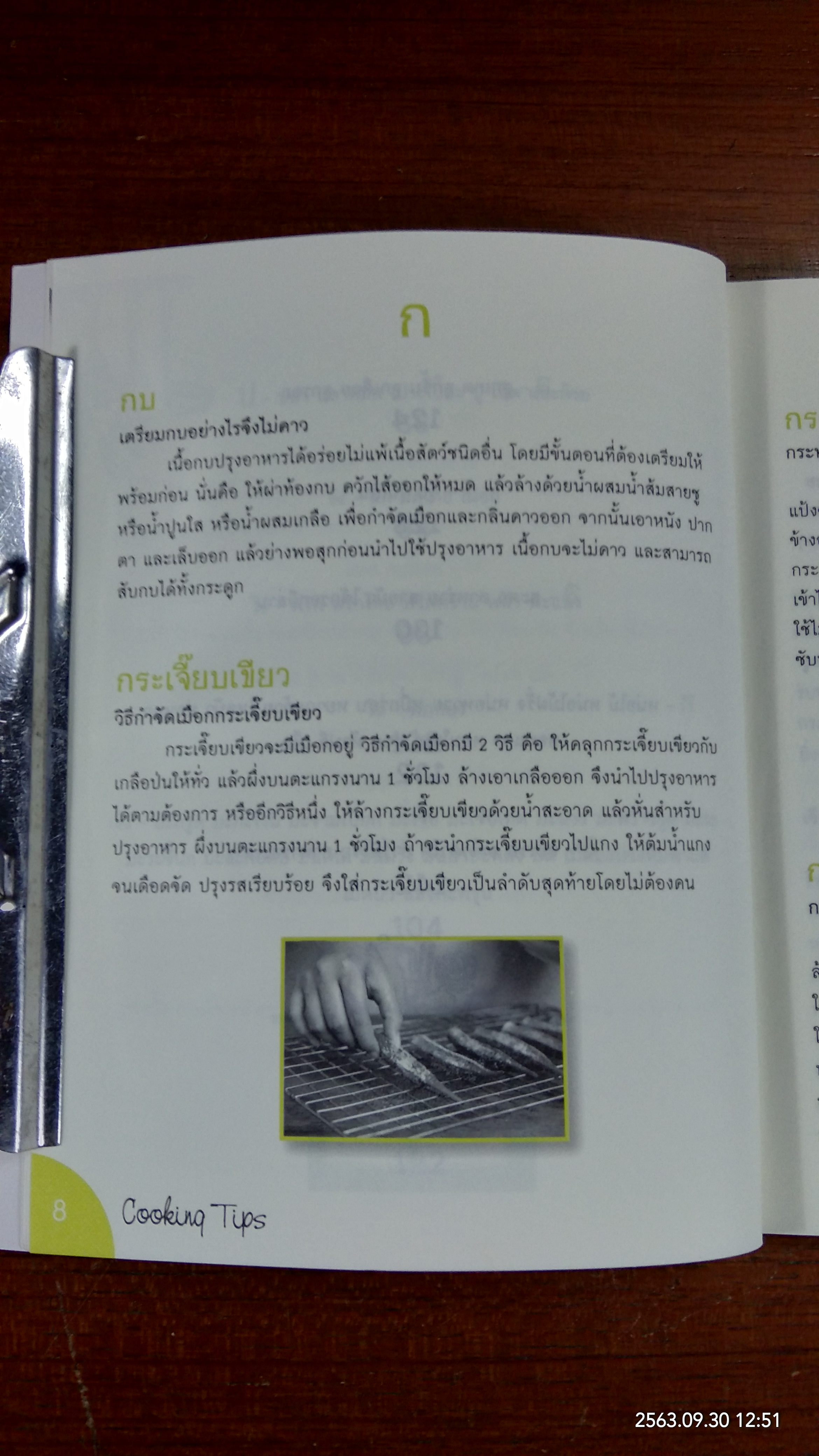 เคล็ดลับอาหารอร่อย / แสงแดด