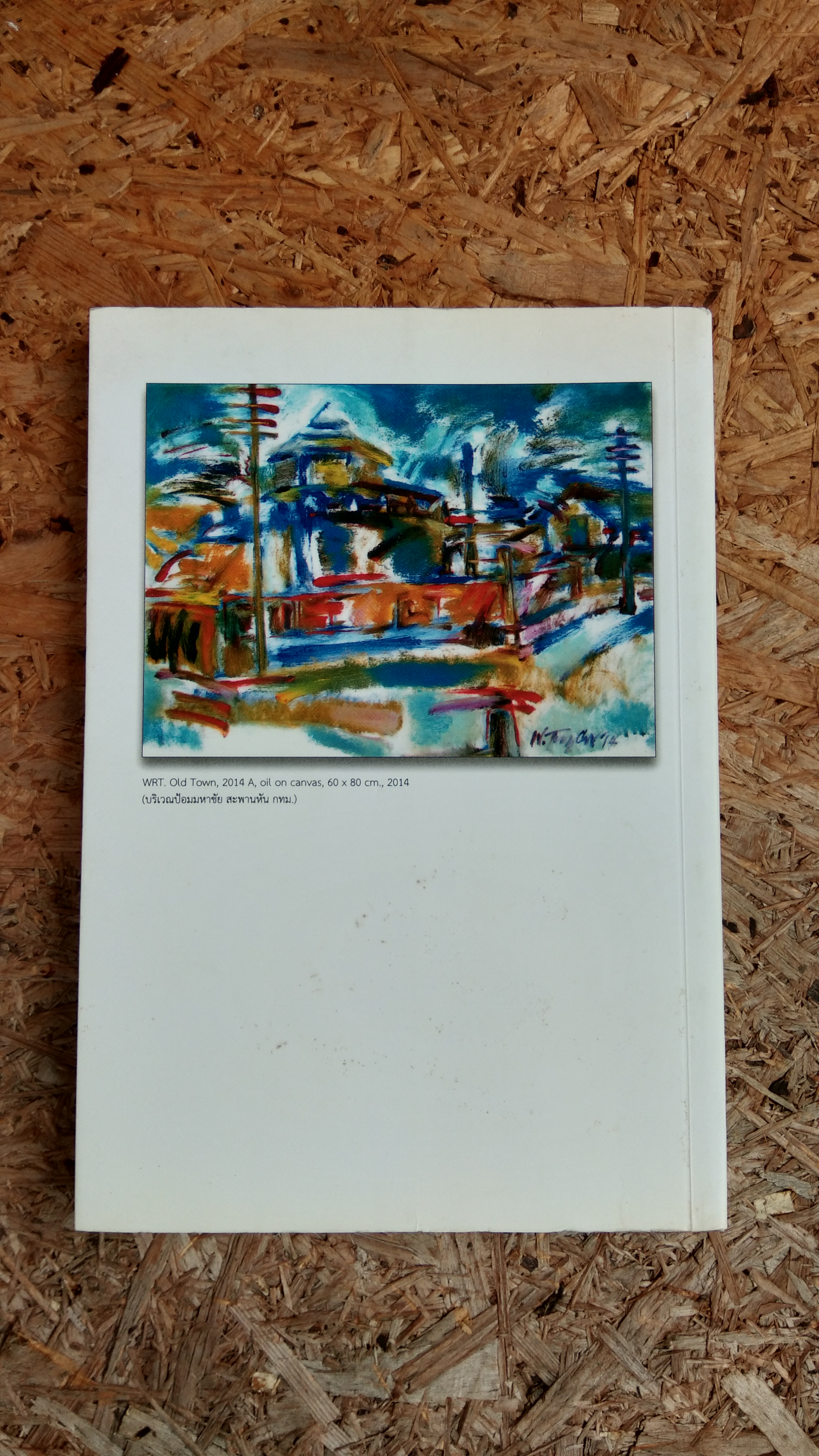 ใต้เงาศิลปวัฒนธรรม / ศาสตราจารย์ ดร.วิรุณ ตั้งเจริญ