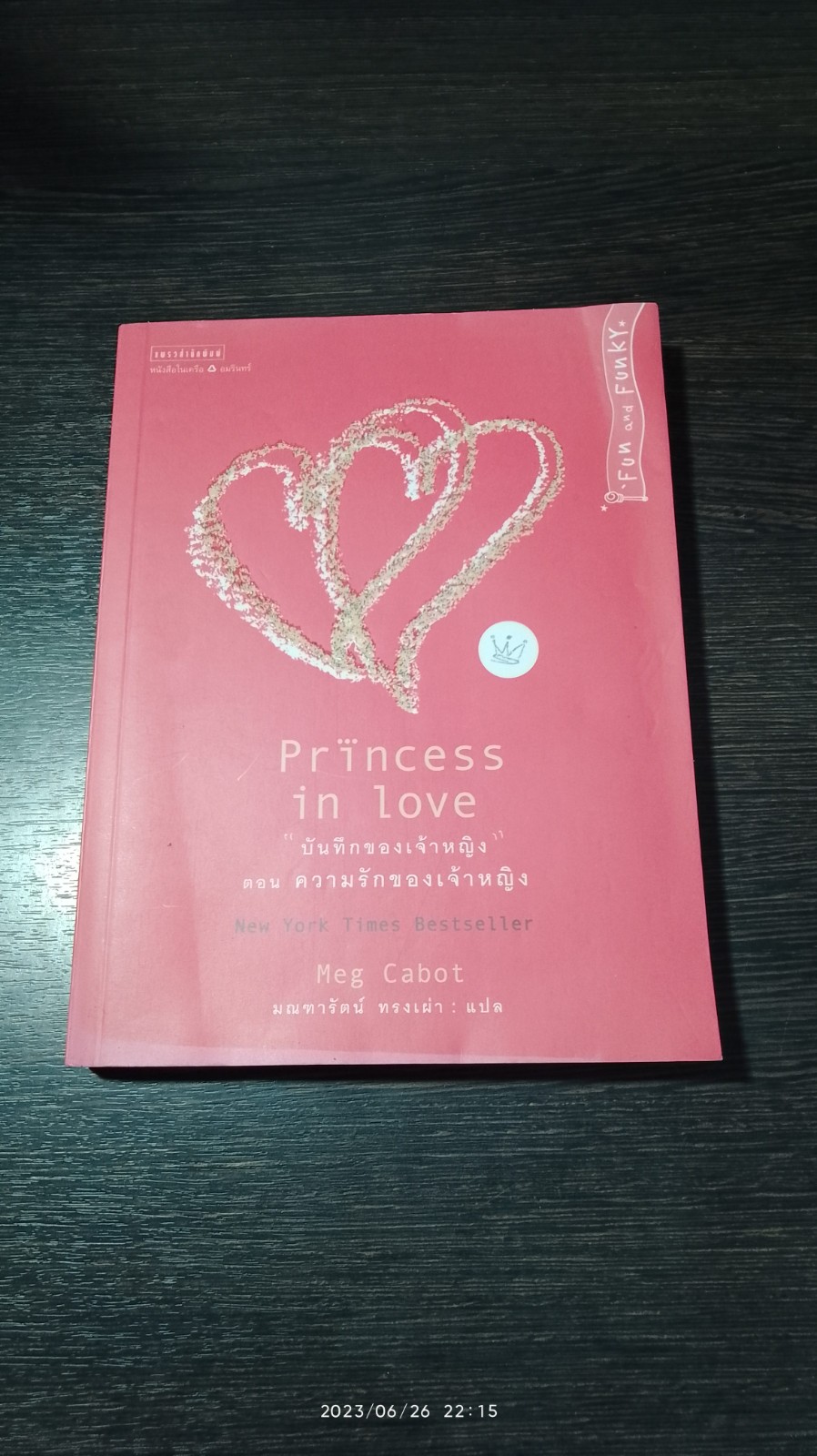 "บันทึกของเจ้าหญิง" ตอน ความรักของเจ้าหญิง / Meg Cabot (มีรอยโดนน้ำ)