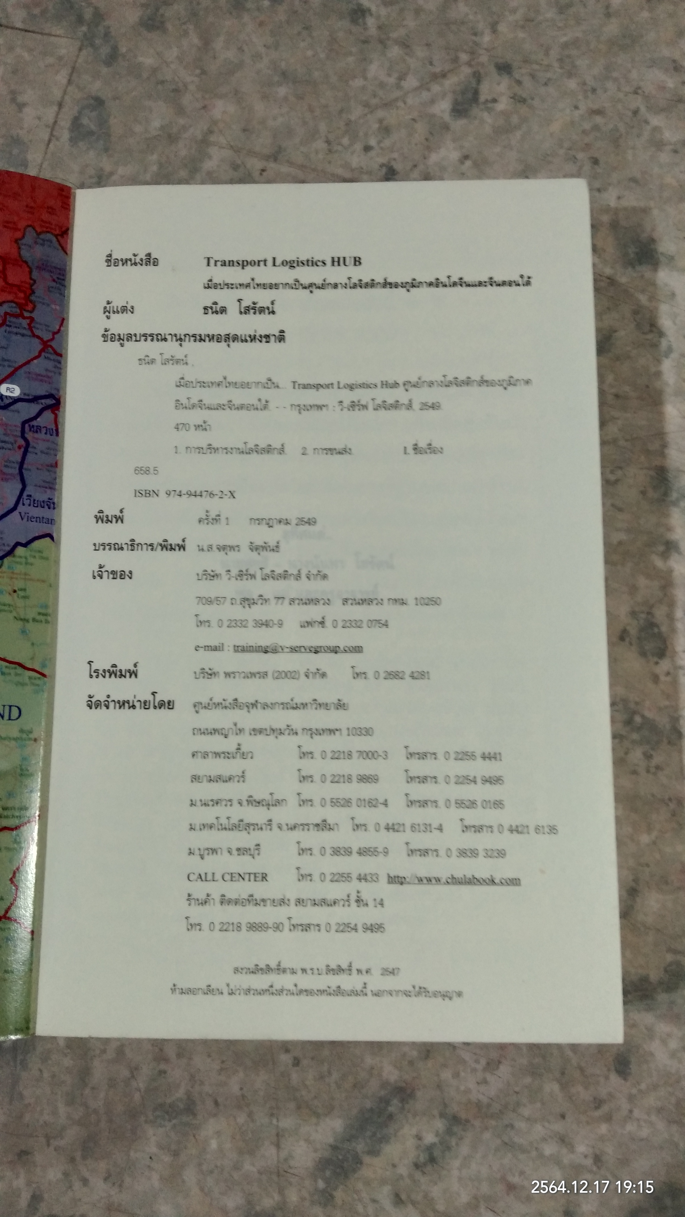 เมื่อประเทศไทยอยากเป็น.. TRANSPORT LOGISTICS HUB / ธนิต โสรัตน์