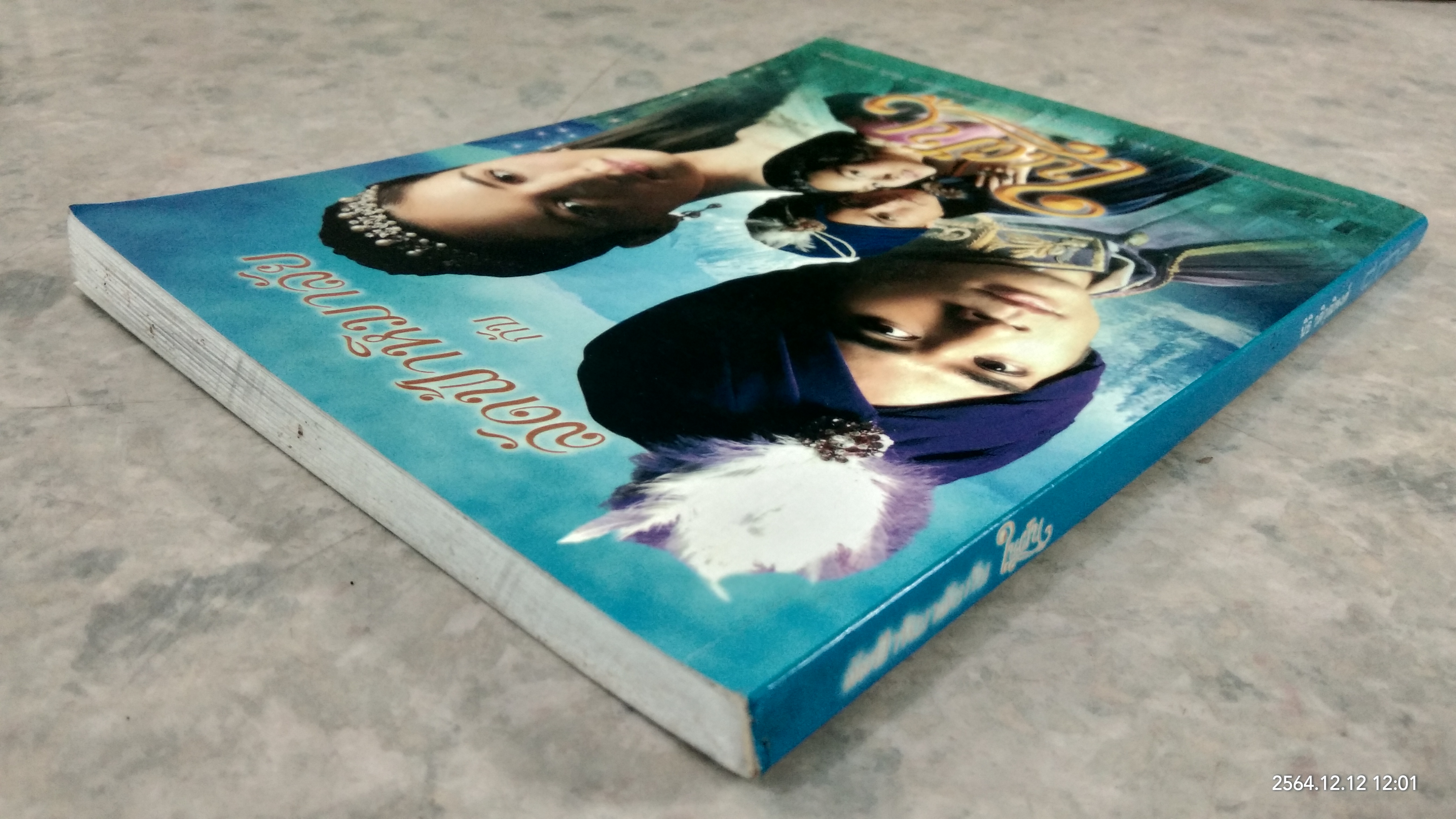 ลัดฟ้าหิมาลัย กับ ในฝัน / นิธิ วติวุฒิพงศ์