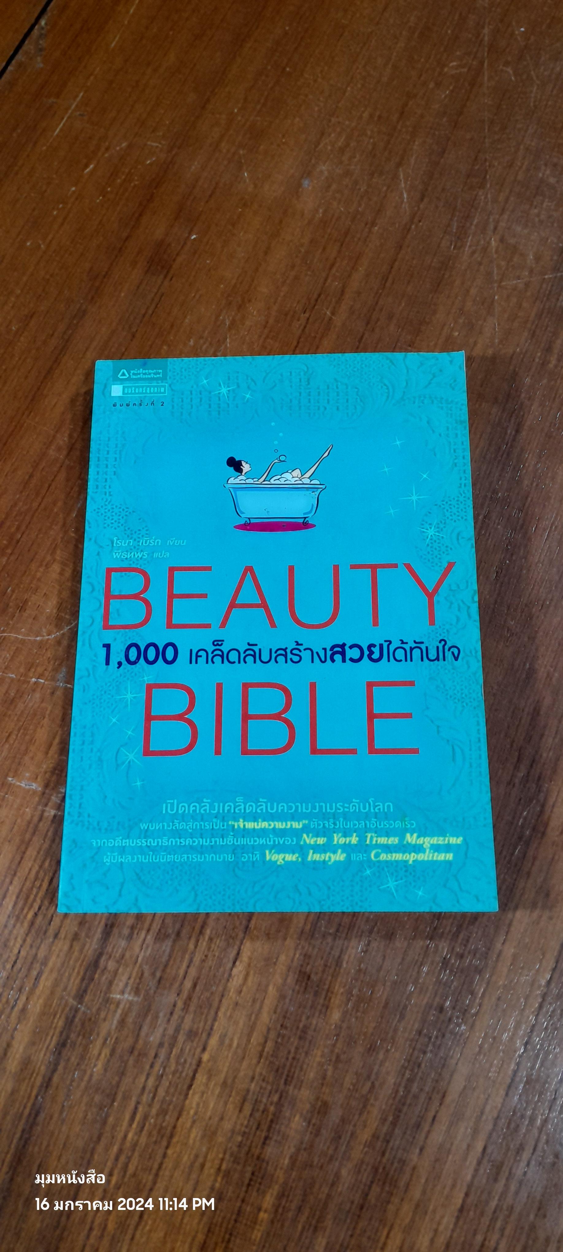 BEAUTY BIBLE 1,000 เคล็ดลับสร้างสวยได้ทันใจ / โรนา เบิร์ก