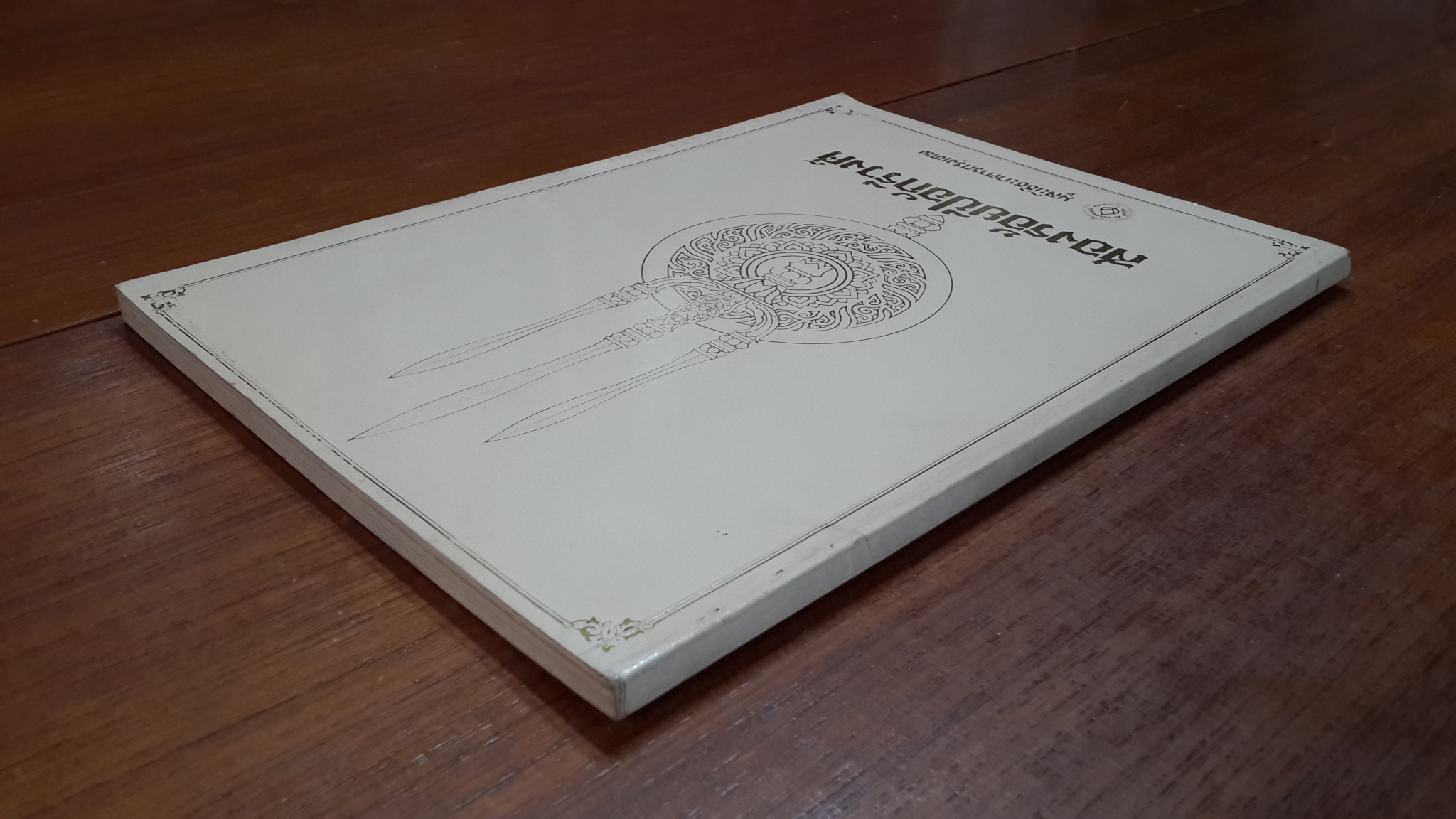 สองร้อยปีจักรีวงศ์ / นายณรงค์ อิ่มเย็น และ ส.ต.ท.พีรพัฒน์ คงเพชร