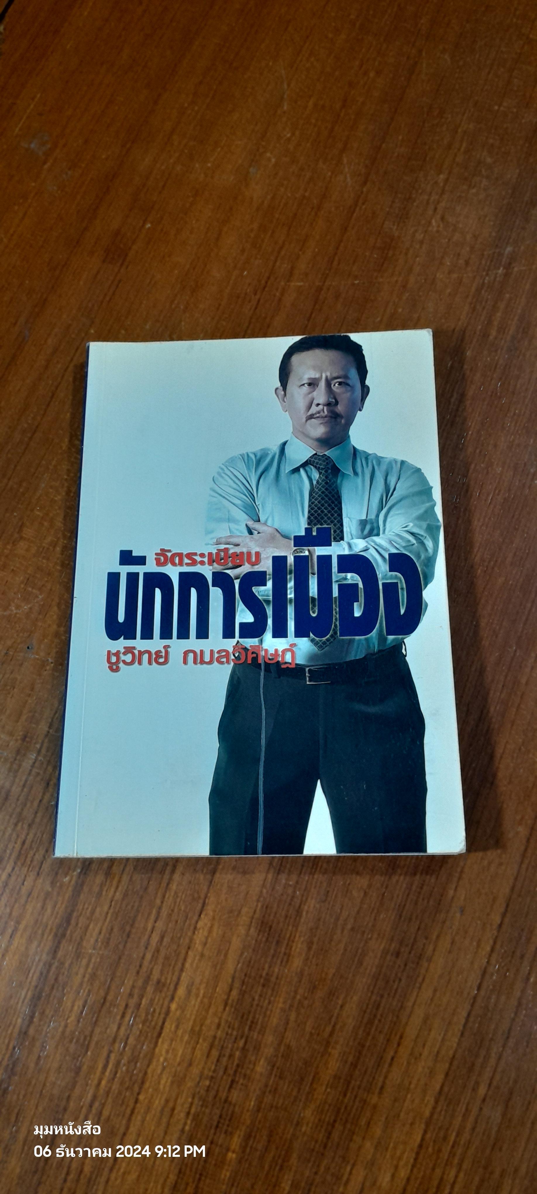 จัดระเบียบนักการเมือง / ชูวิทย์ กมลวิศิษฏ์