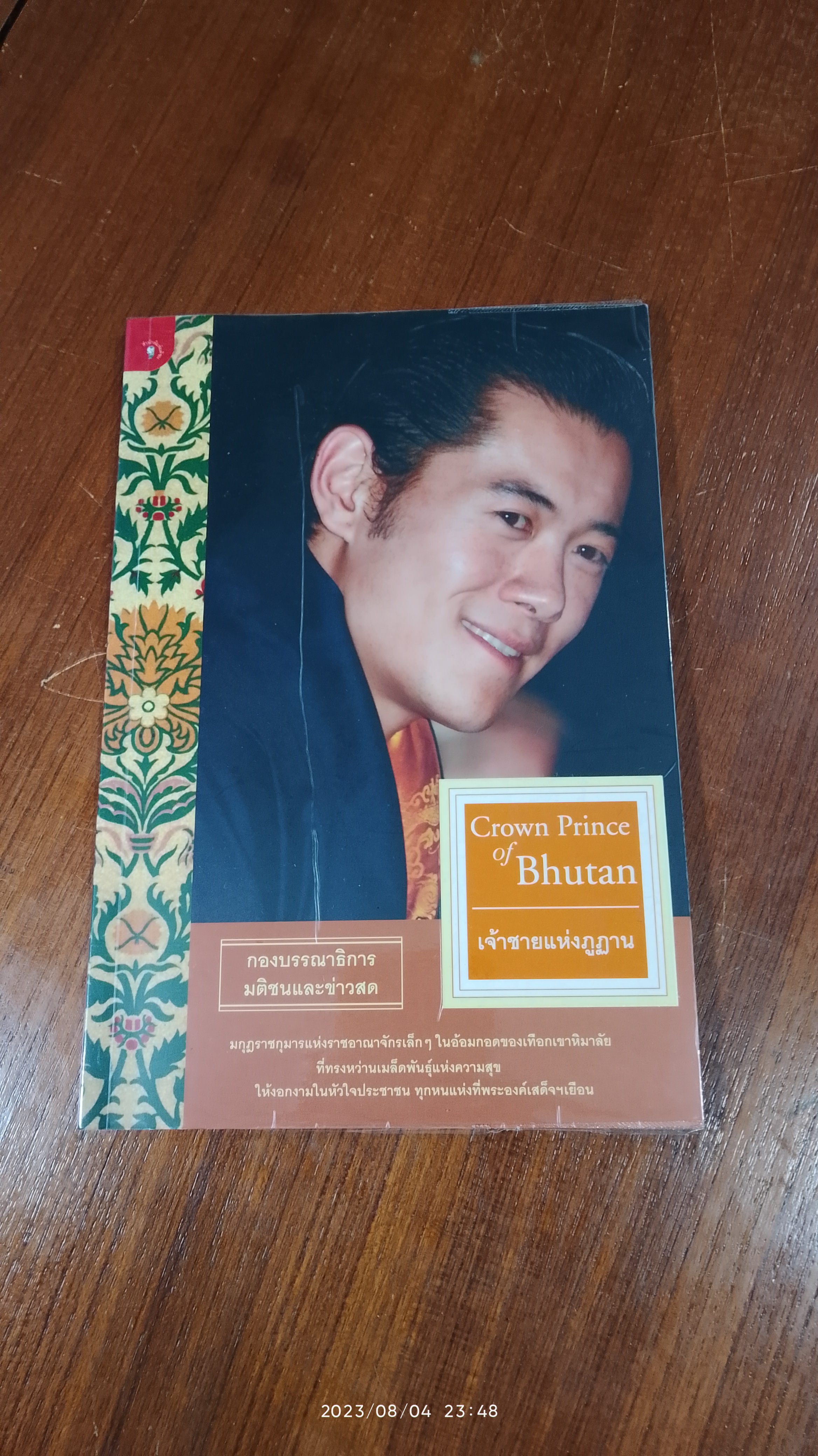 เจ้าชายแห่งภูฏาน / กองบรรณาธิการมติชนและข่าวสด