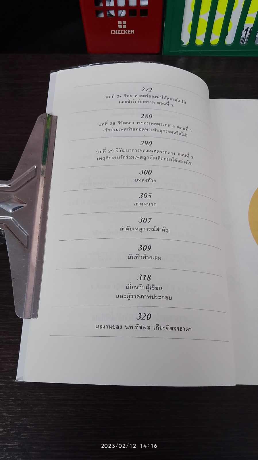 500 ล้านปีของความรัก / นพ.ชัชพล เกียรติขจรธาดา