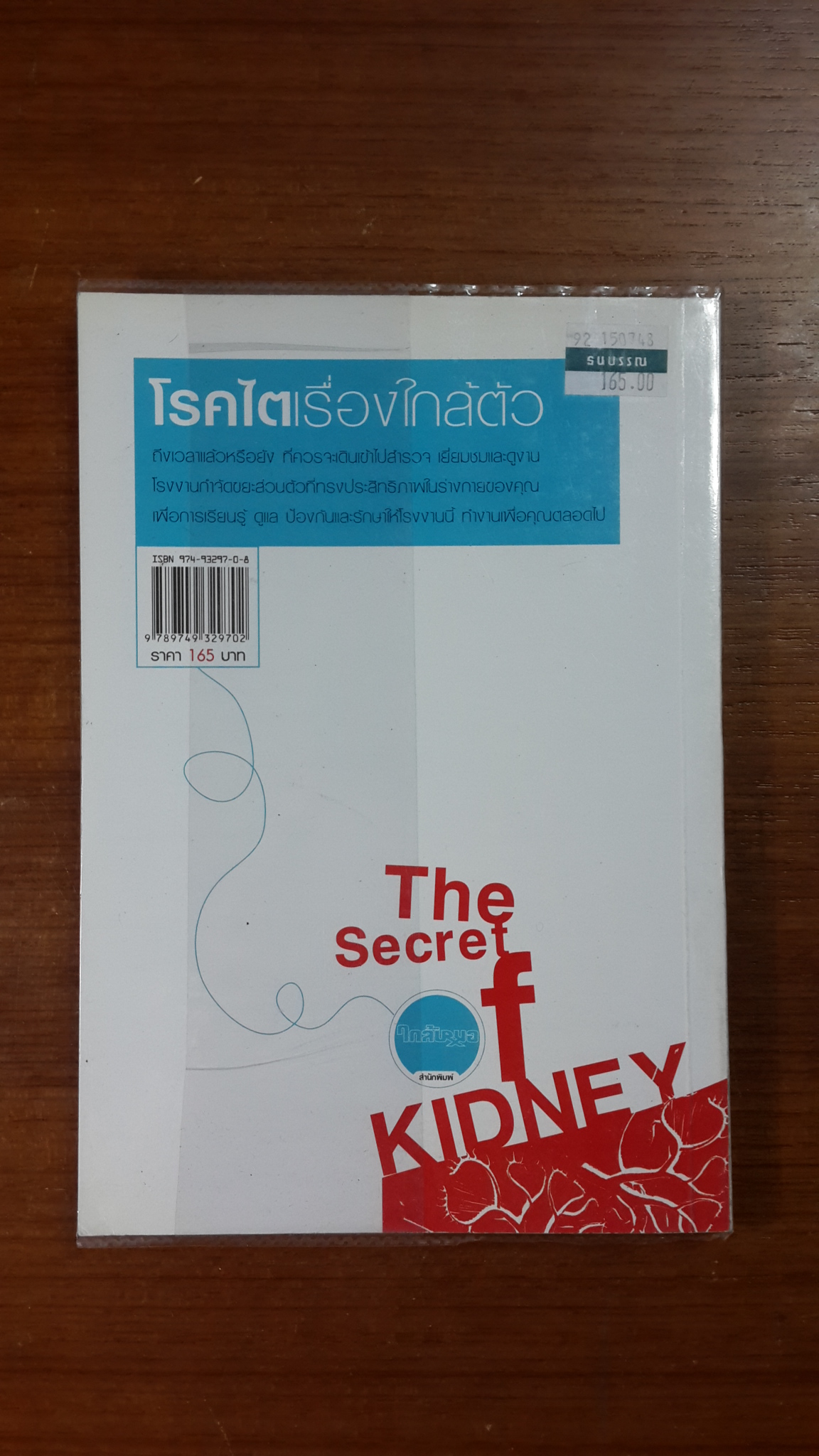 โรคไตเรื่องใกล้ตัว / แพทย์หญิงมาลินี ศรีคำม้วน