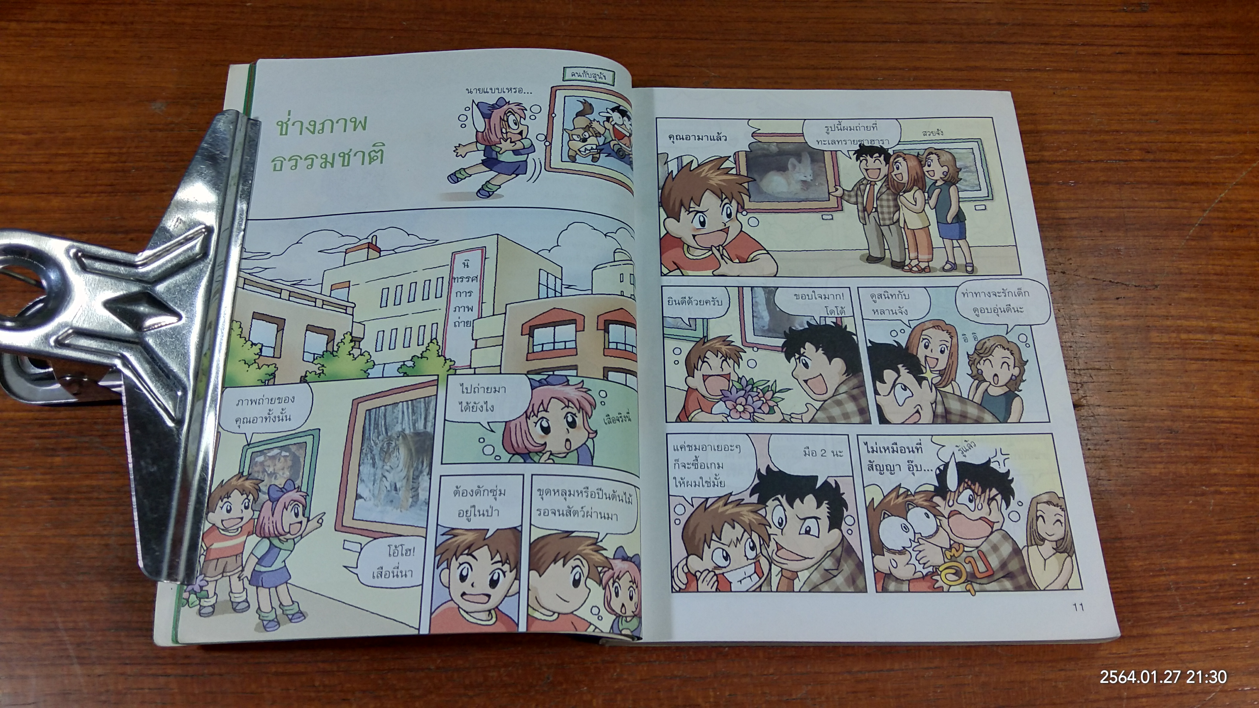 ผจญภัยในป่าดงดิบ