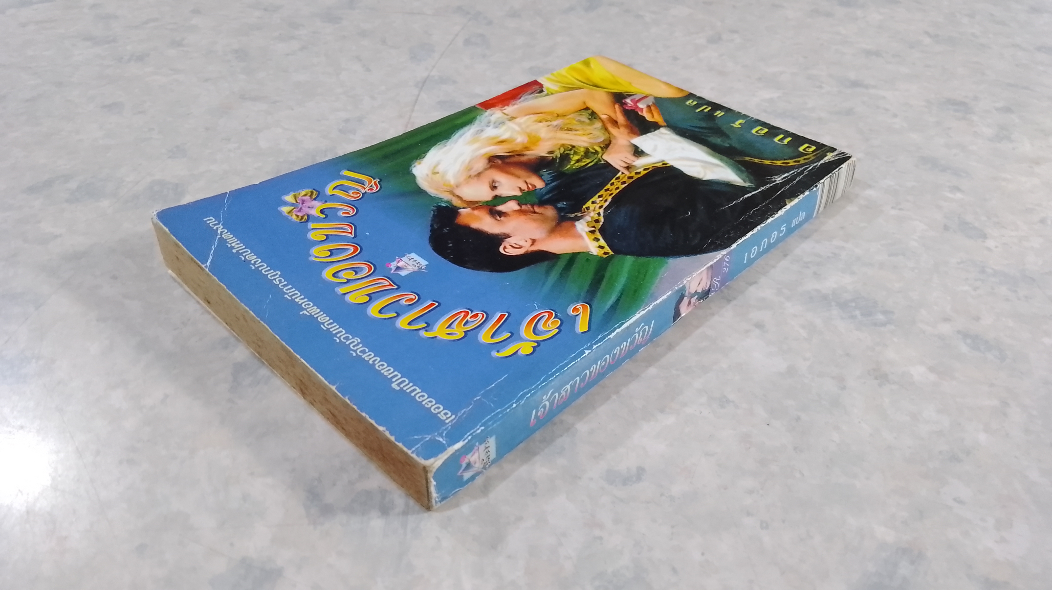 เจ้าสาวของขวัญ / เอกอร แปล