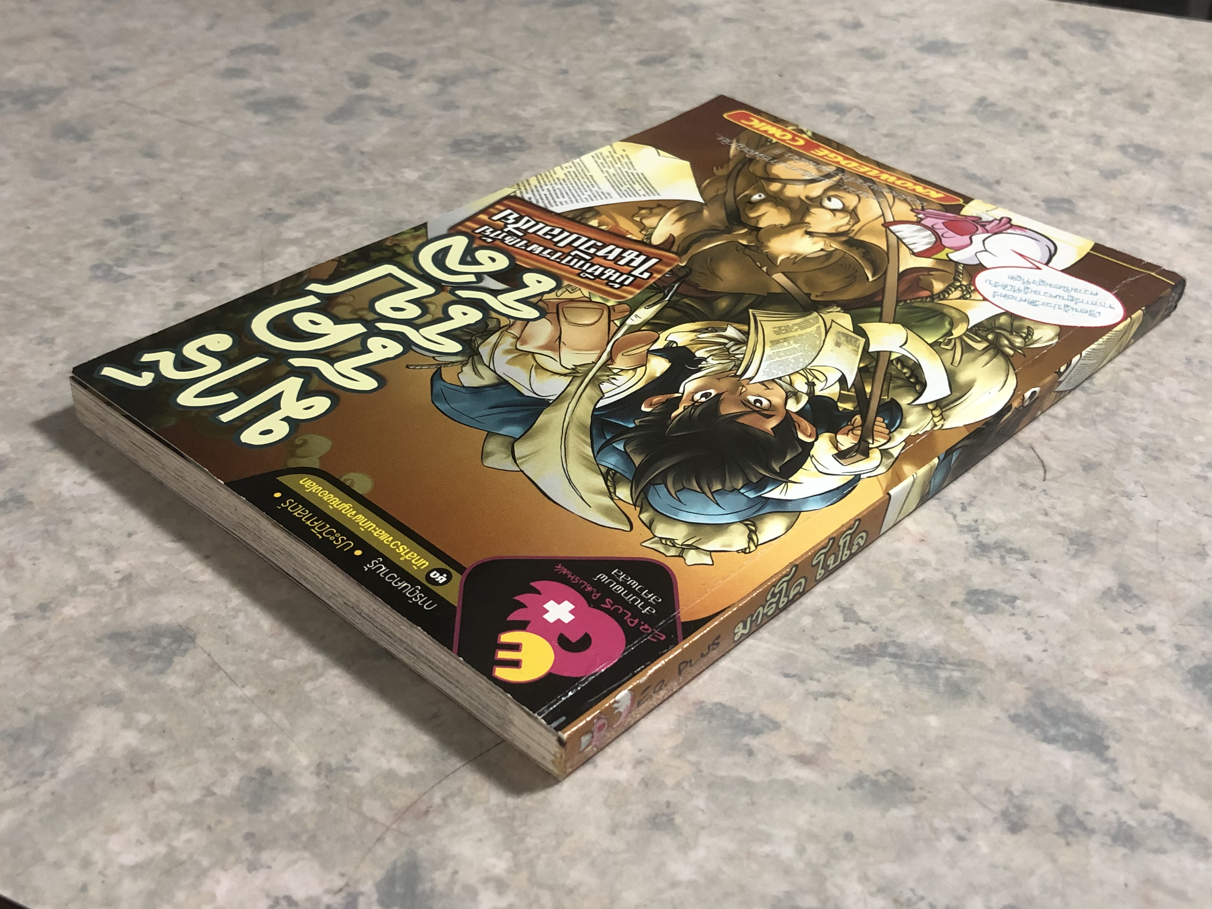 มาร์โค โปโล บันทึกการผจญภัย ในทวีปเอเชีย