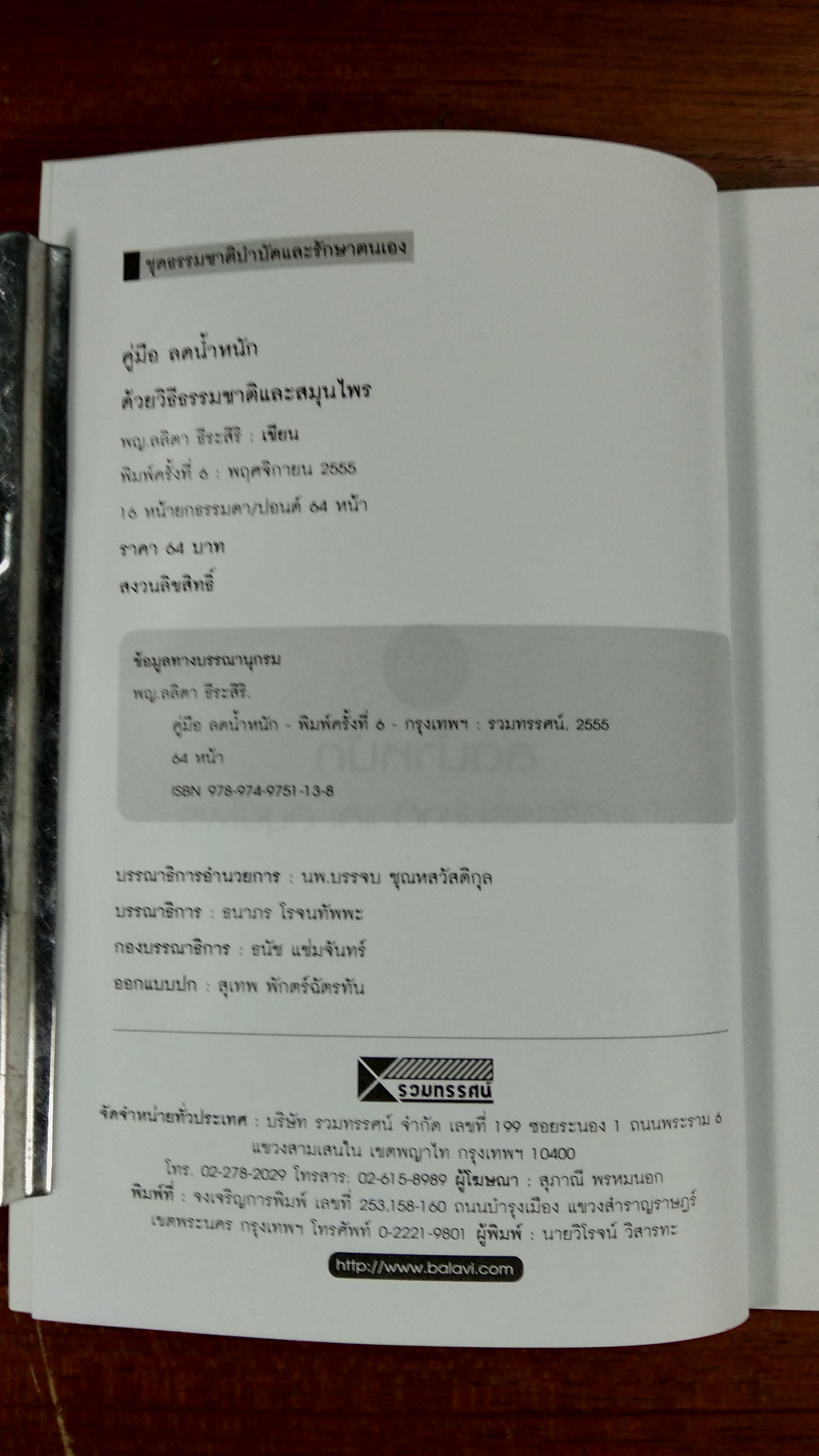 คู่มือ ลดน้ำหนัก ด้วยวิธีธรรมชาติ และสมุนไพร / พญ.ลลิตา ธีระสิริ