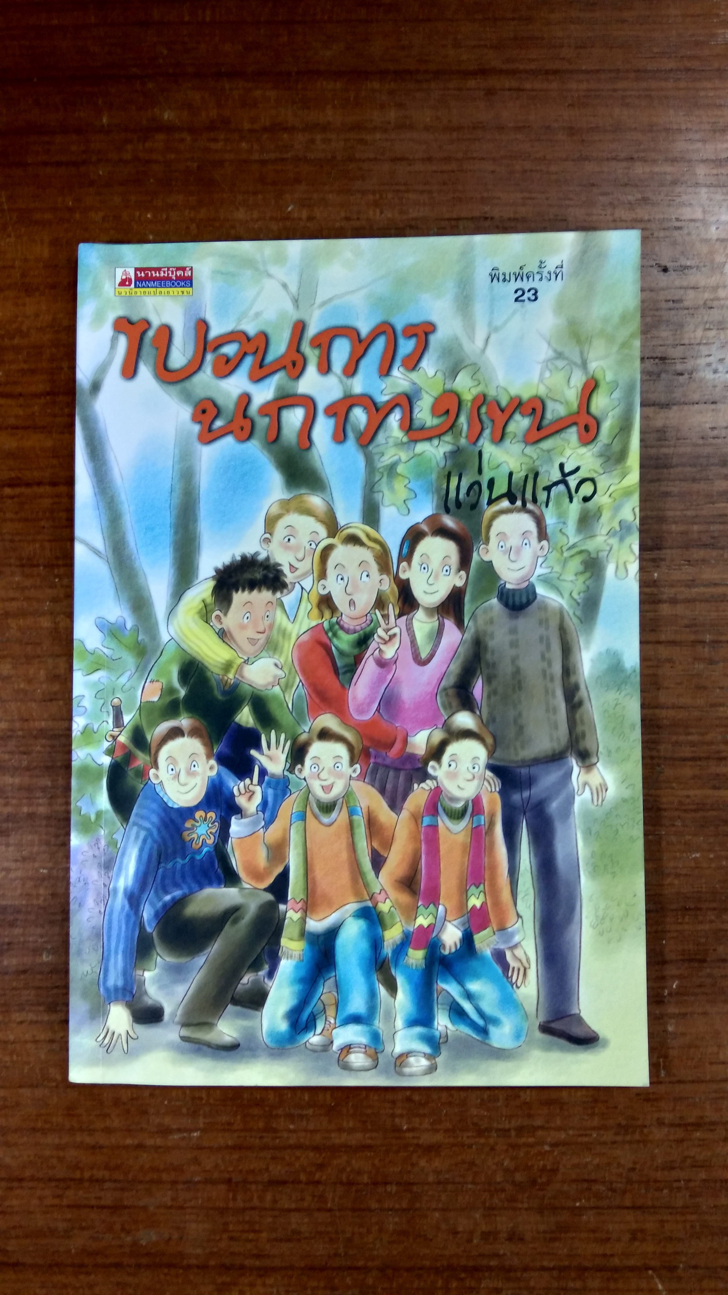 ขบวนการนกกางเขน / แว่นแก้ว